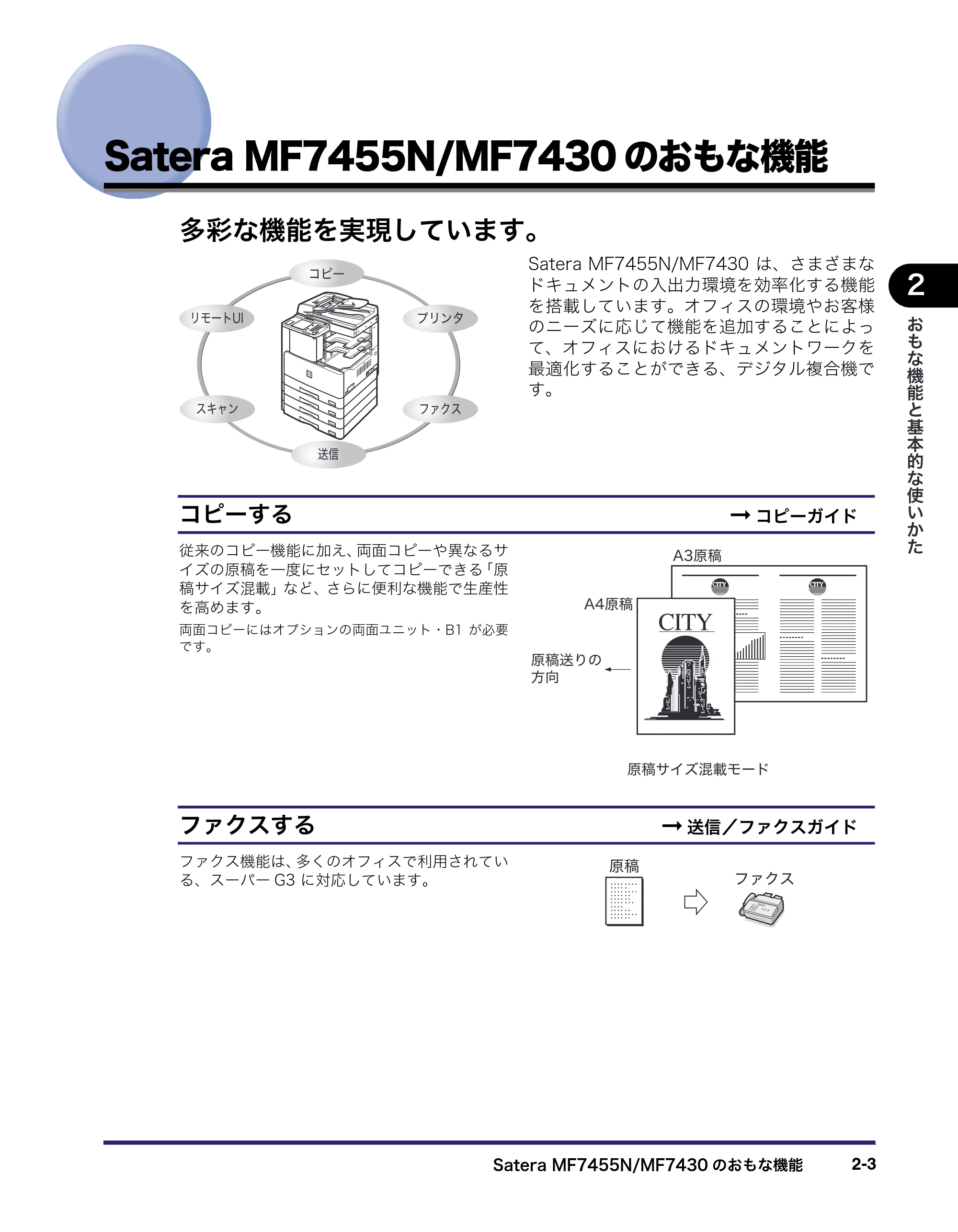 キヤノン MF7455N/MF7430 ユーザーズガイド 2010年10月12日更新 （PDF形式／22.59Mバイト） — Satera MF7455N/MF7430のおもな機能 — 原本ページ — 59ページ