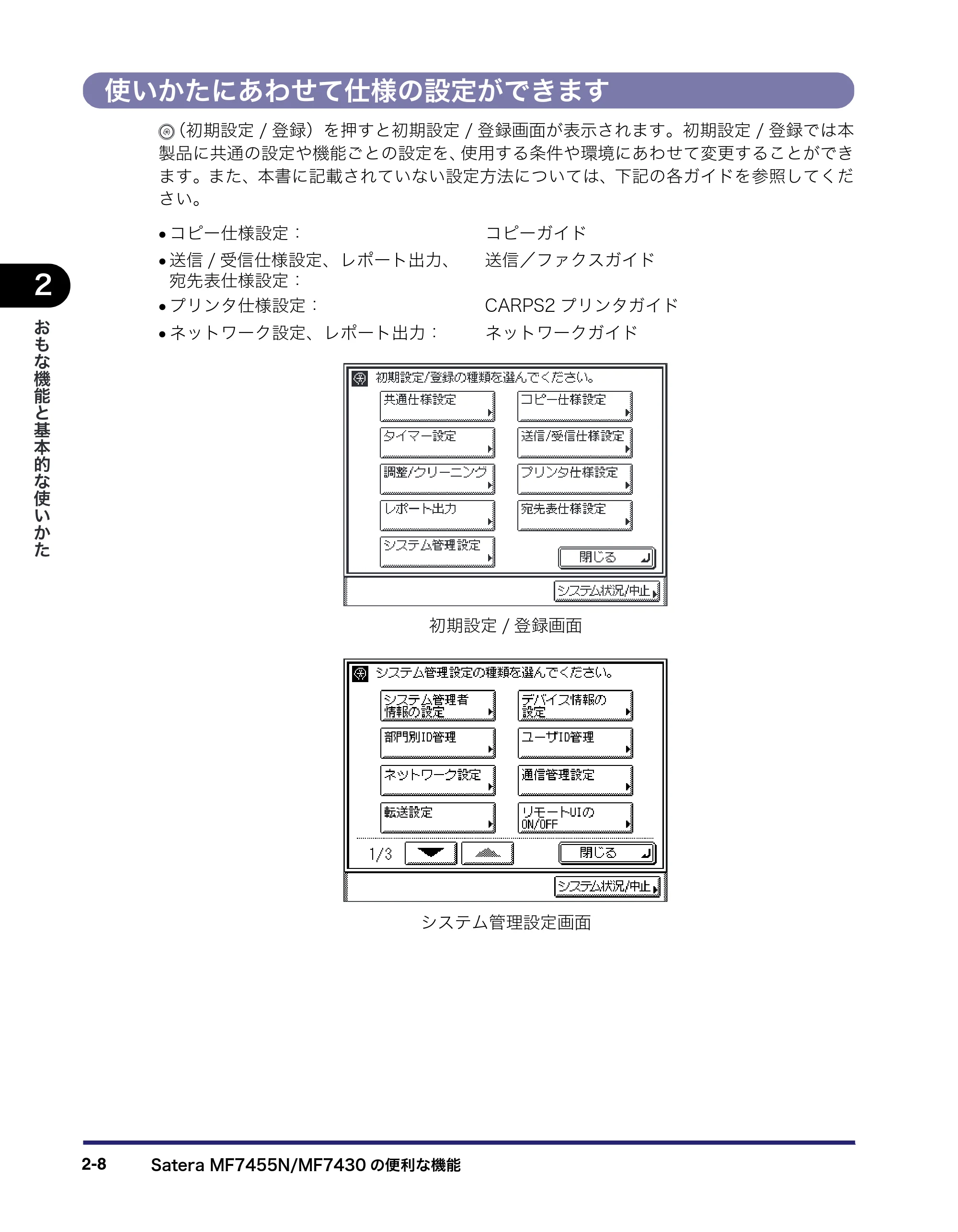 キヤノン MF7455N/MF7430 ユーザーズガイド 2010年10月12日更新 （PDF形式／22.59Mバイト） — 使いかたにあわせて仕様の設定ができます — 原本ページ — 64ページ