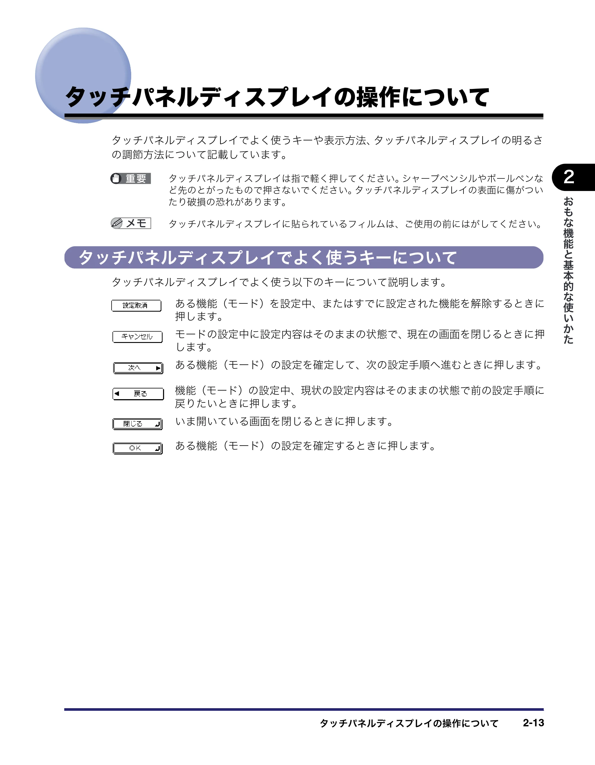 キヤノン MF7455N/MF7430 ユーザーズガイド 2010年10月12日更新 （PDF形式／22.59Mバイト） — タッチパネルディスプレイの操作について — 原本ページ — 69ページ