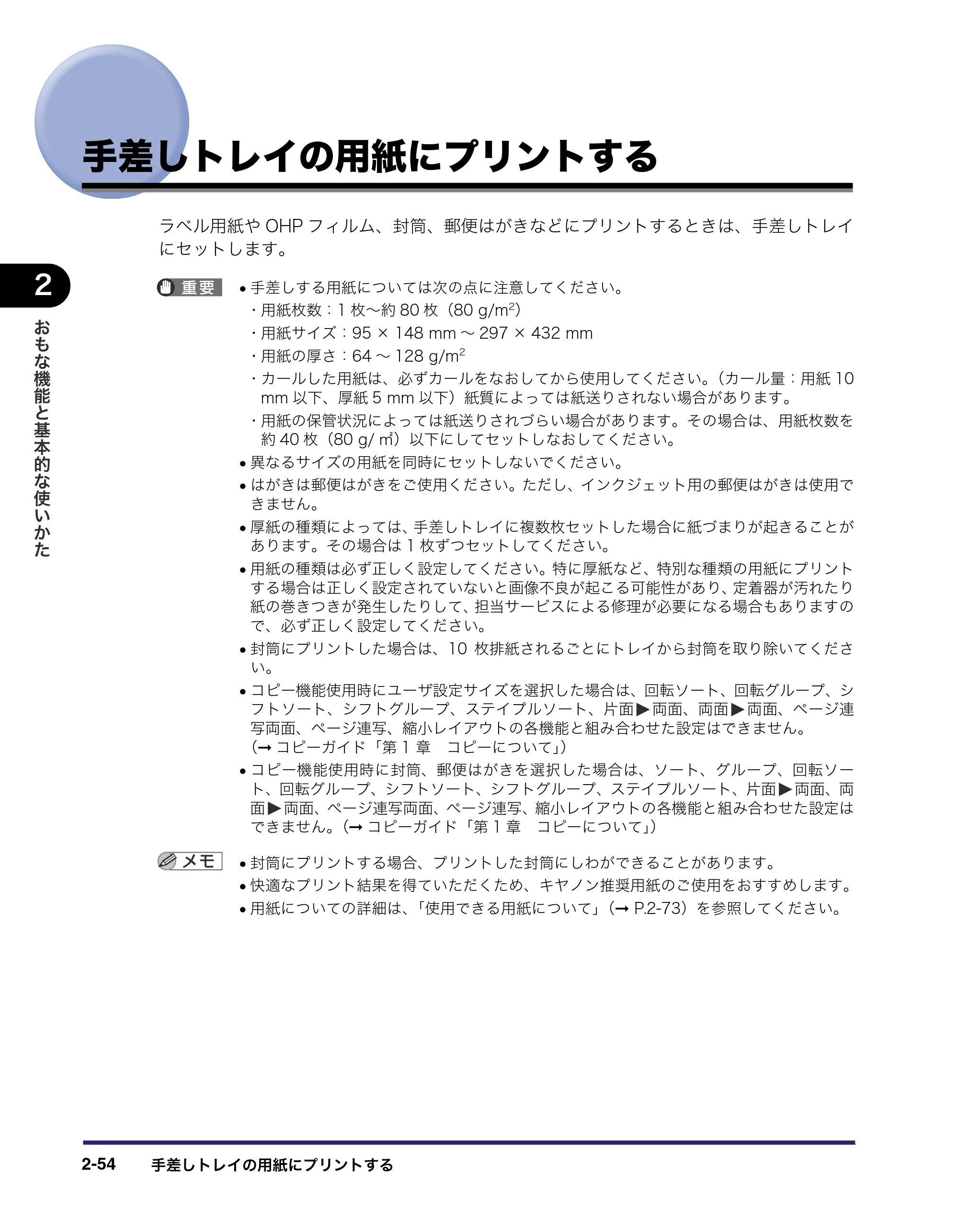 キヤノン MF7455N/MF7430 ユーザーズガイド 2010年10月12日更新 （PDF形式／22.59Mバイト） — 手差しトレイの用紙にプリントする — 原本ページ — 110ページ