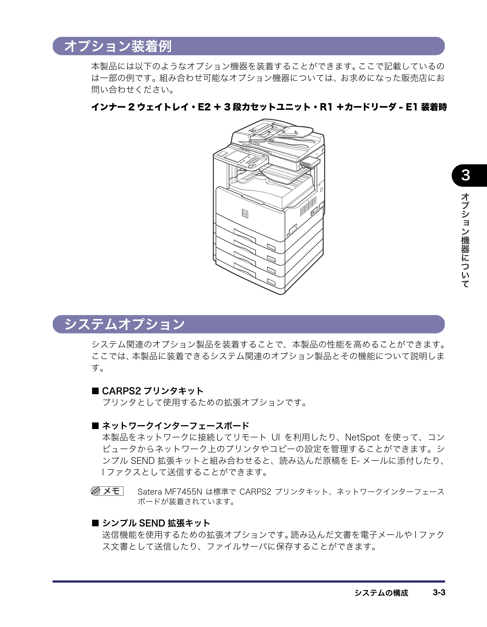 キヤノン MF7455N/MF7430 ユーザーズガイド 2010年10月12日更新 （PDF形式／22.59Mバイト） — オプション装着例 — 原本ページ — 133ページ