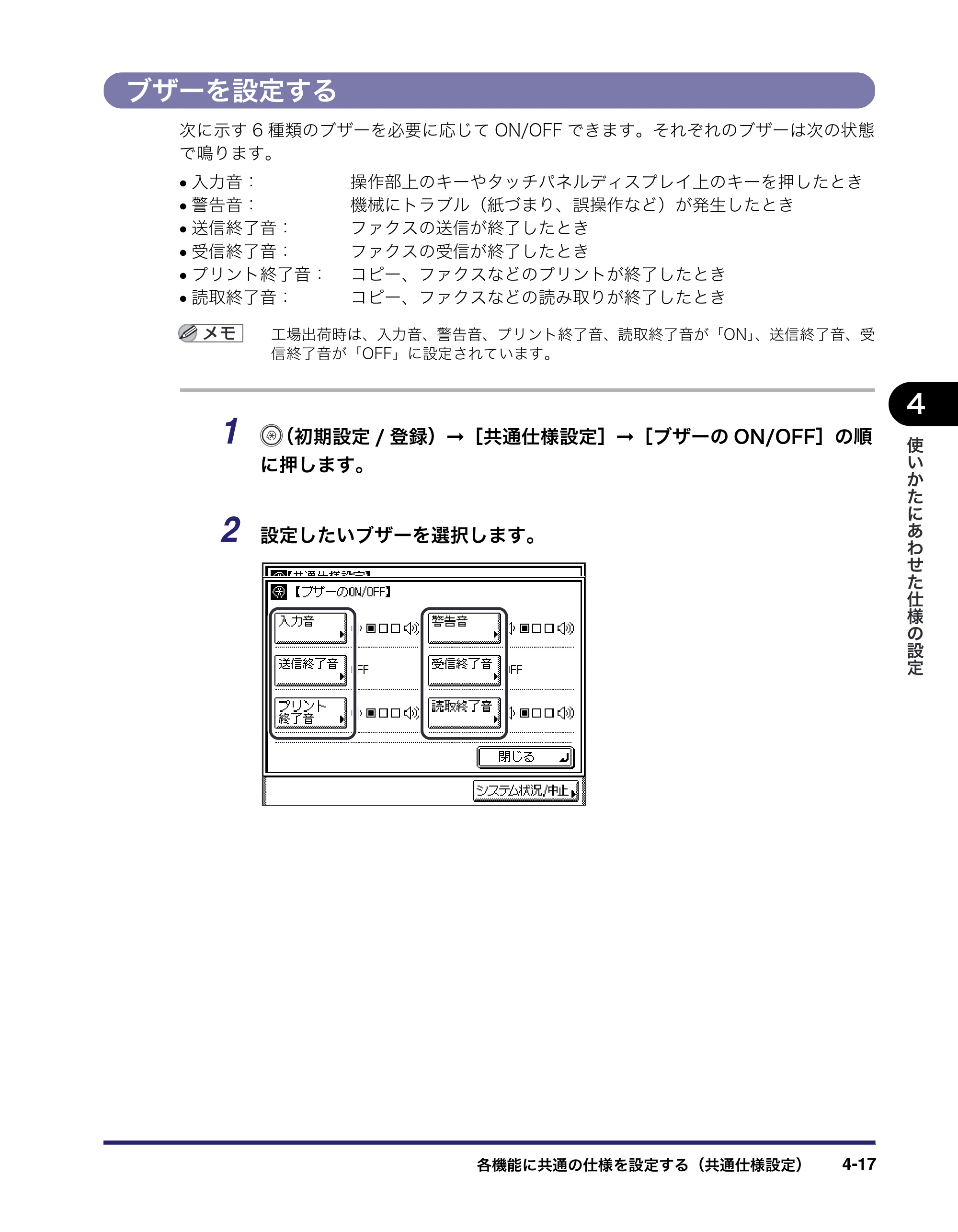 キヤノン MF7455N/MF7430 ユーザーズガイド 2010年10月12日更新 （PDF形式／22.59Mバイト） — ブザーを設定する — 原本ページ — 181ページ