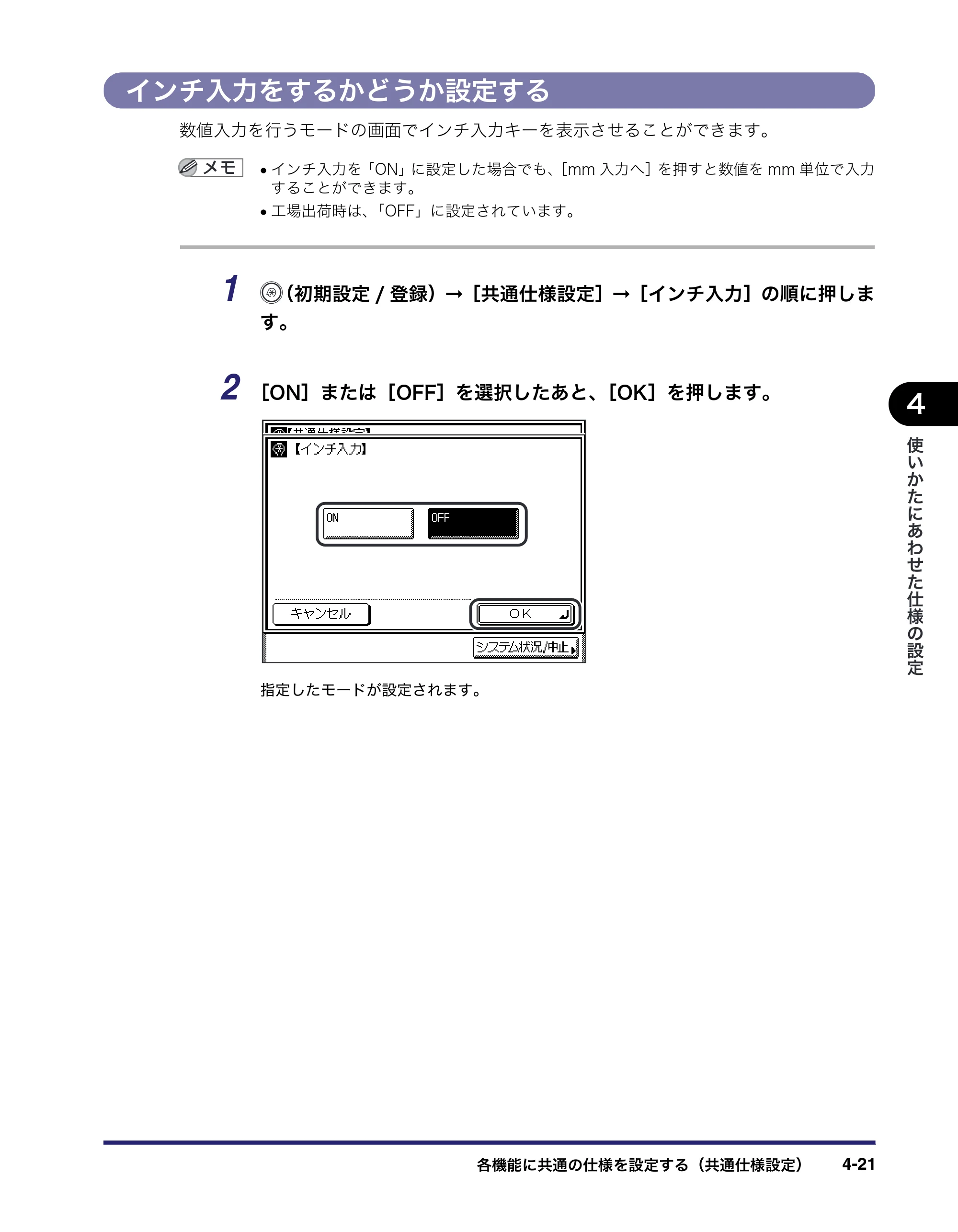 キヤノン MF7455N/MF7430 ユーザーズガイド 2010年10月12日更新 （PDF形式／22.59Mバイト） — インチ入力をするかどうか設定する — 原本ページ — 185ページ
