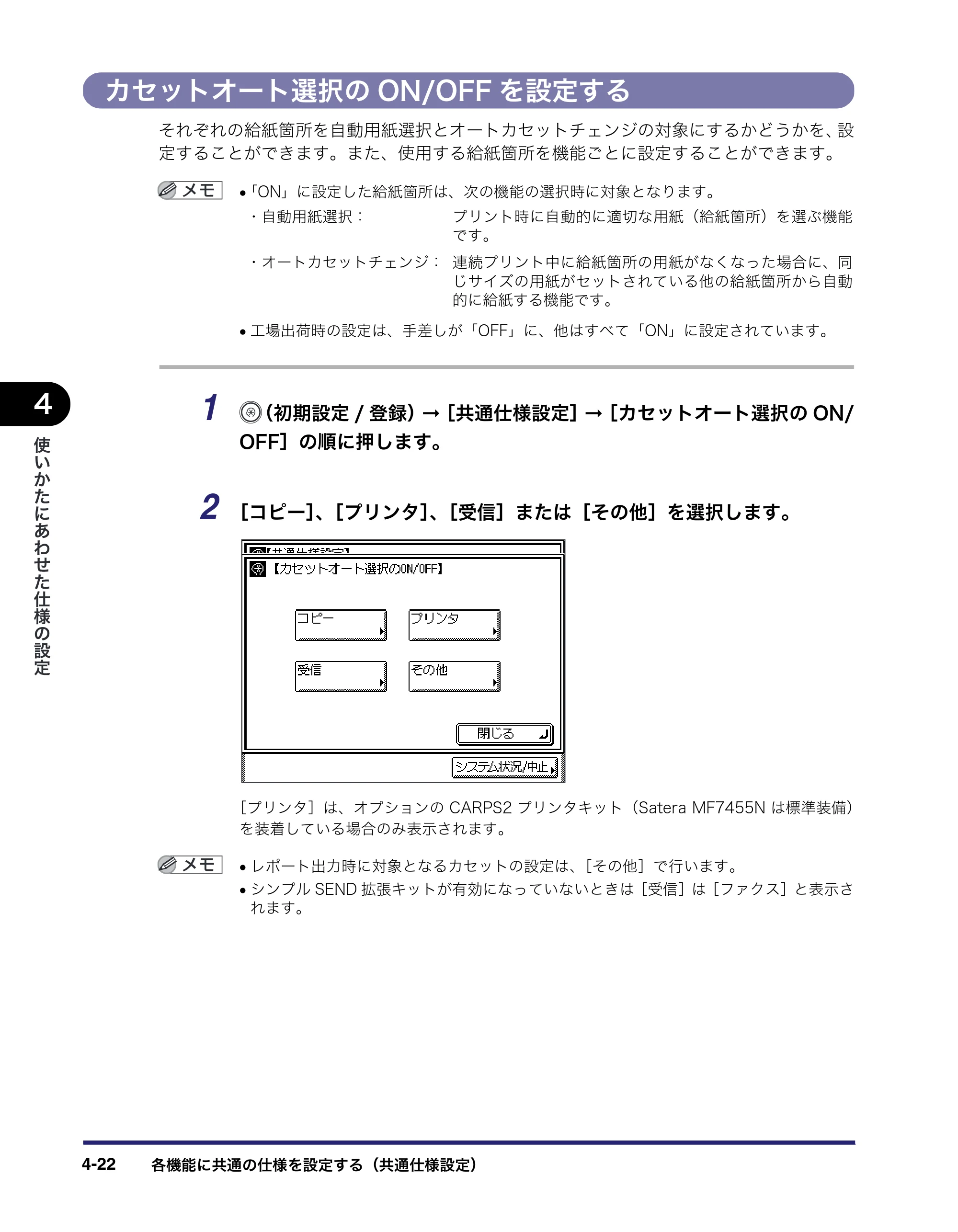 キヤノン MF7455N/MF7430 ユーザーズガイド 2010年10月12日更新 （PDF形式／22.59Mバイト） — カセットオート選択のON/OFFを設定する — 原本ページ — 186ページ