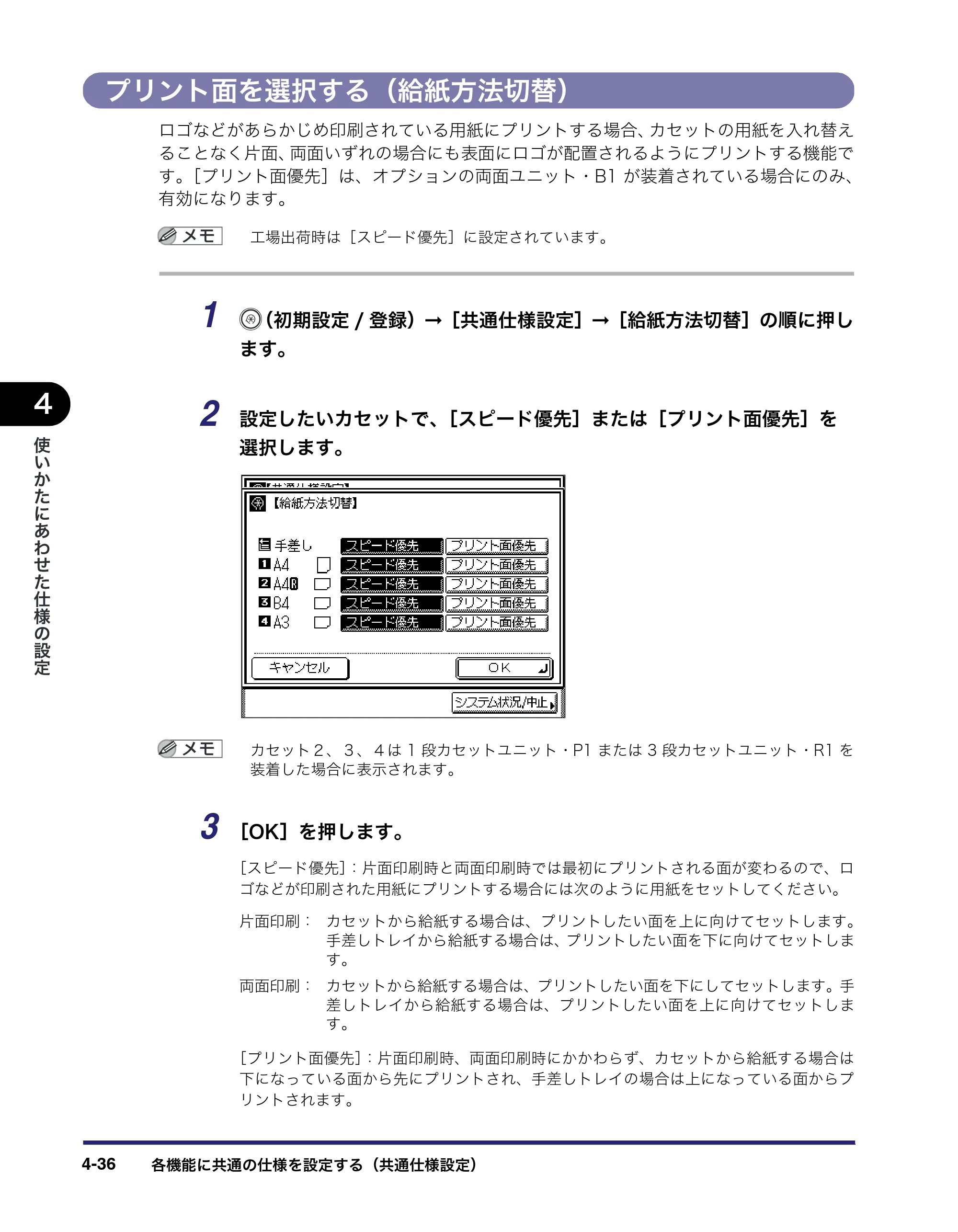 キヤノン MF7455N/MF7430 ユーザーズガイド 2010年10月12日更新 （PDF形式／22.59Mバイト） — プリント面を選択する（給紙方法切替） — 原本ページ — 200ページ