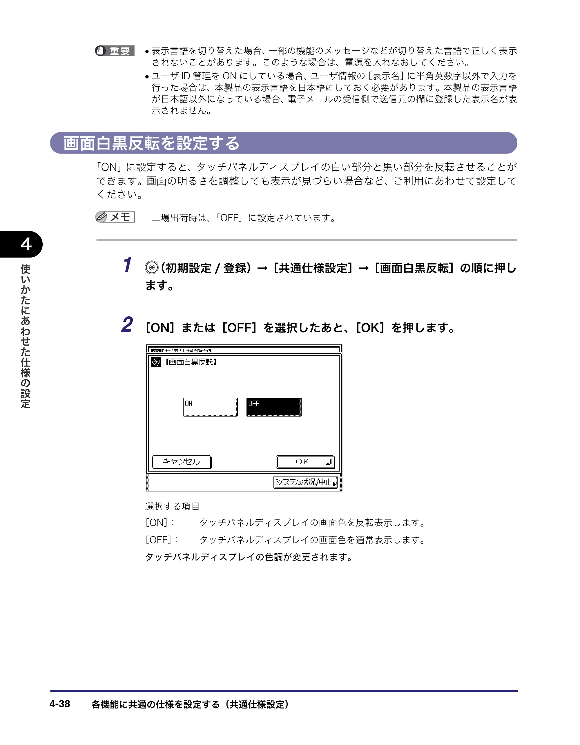 キヤノン MF7455N/MF7430 ユーザーズガイド 2010年10月12日更新 （PDF形式／22.59Mバイト） — 画面白黒反転を設定する — 原本ページ — 202ページ