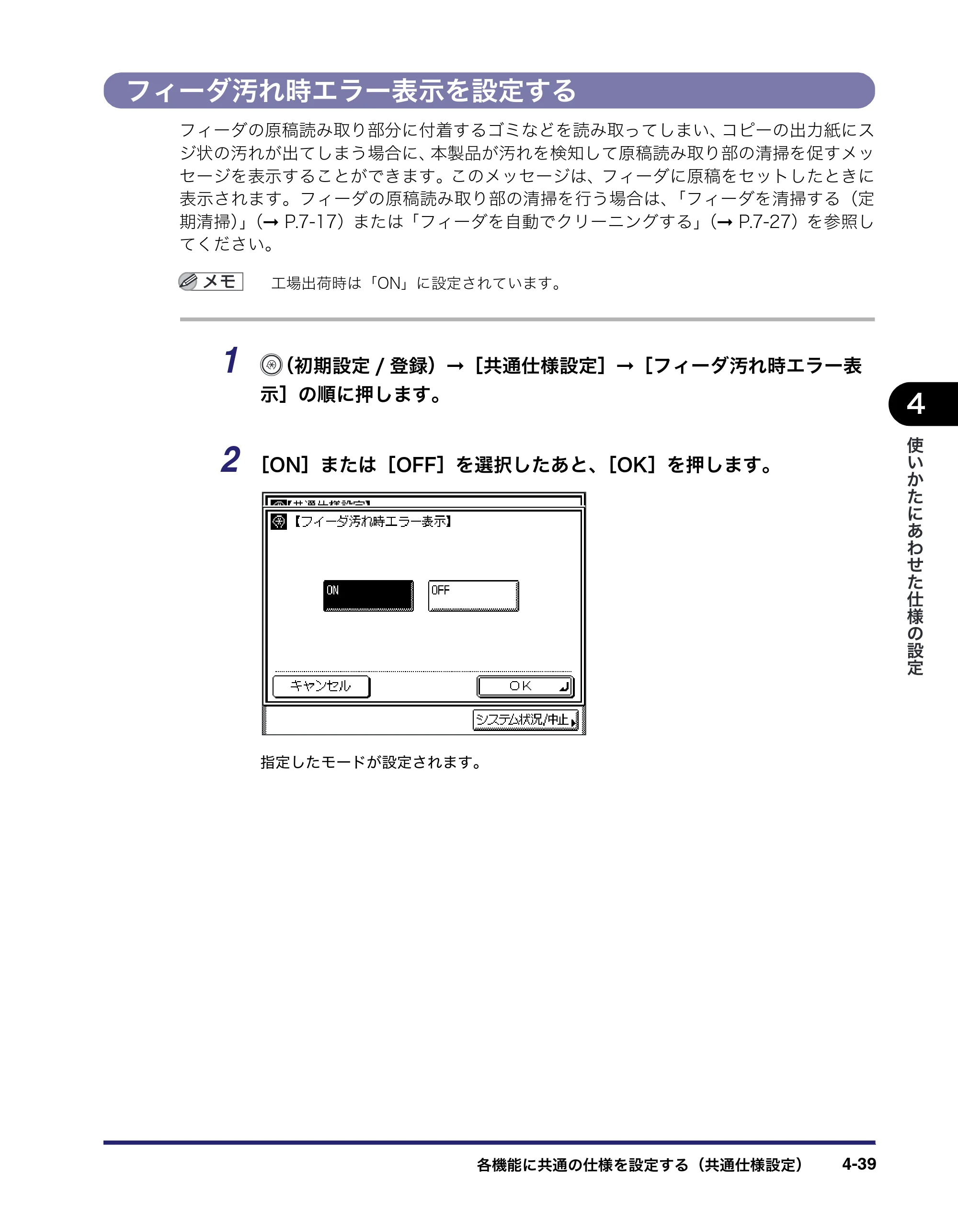 キヤノン MF7455N/MF7430 ユーザーズガイド 2010年10月12日更新 （PDF形式／22.59Mバイト） — フィーダ汚れ時エラー表示を設定する — 原本ページ — 203ページ