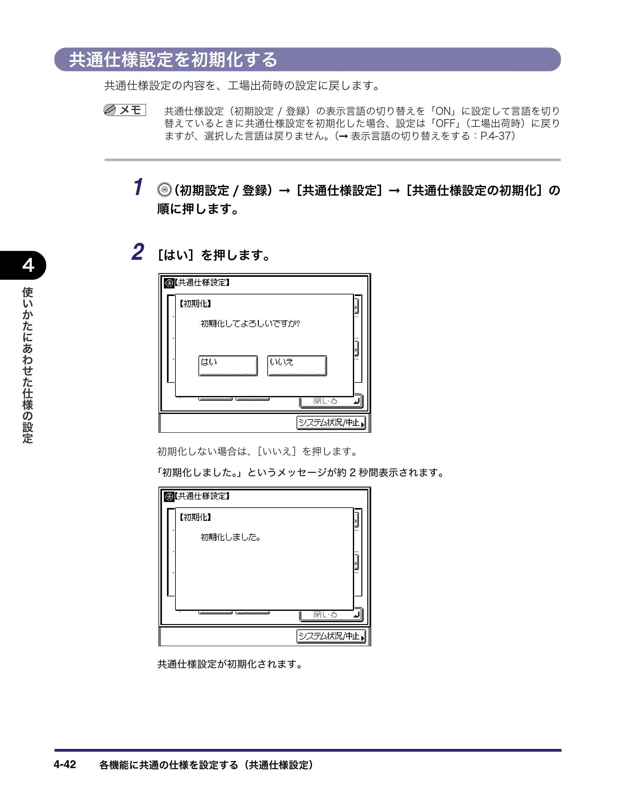 キヤノン MF7455N/MF7430 ユーザーズガイド 2010年10月12日更新 （PDF形式／22.59Mバイト） — 共通仕様設定を初期化する — 原本ページ — 206ページ