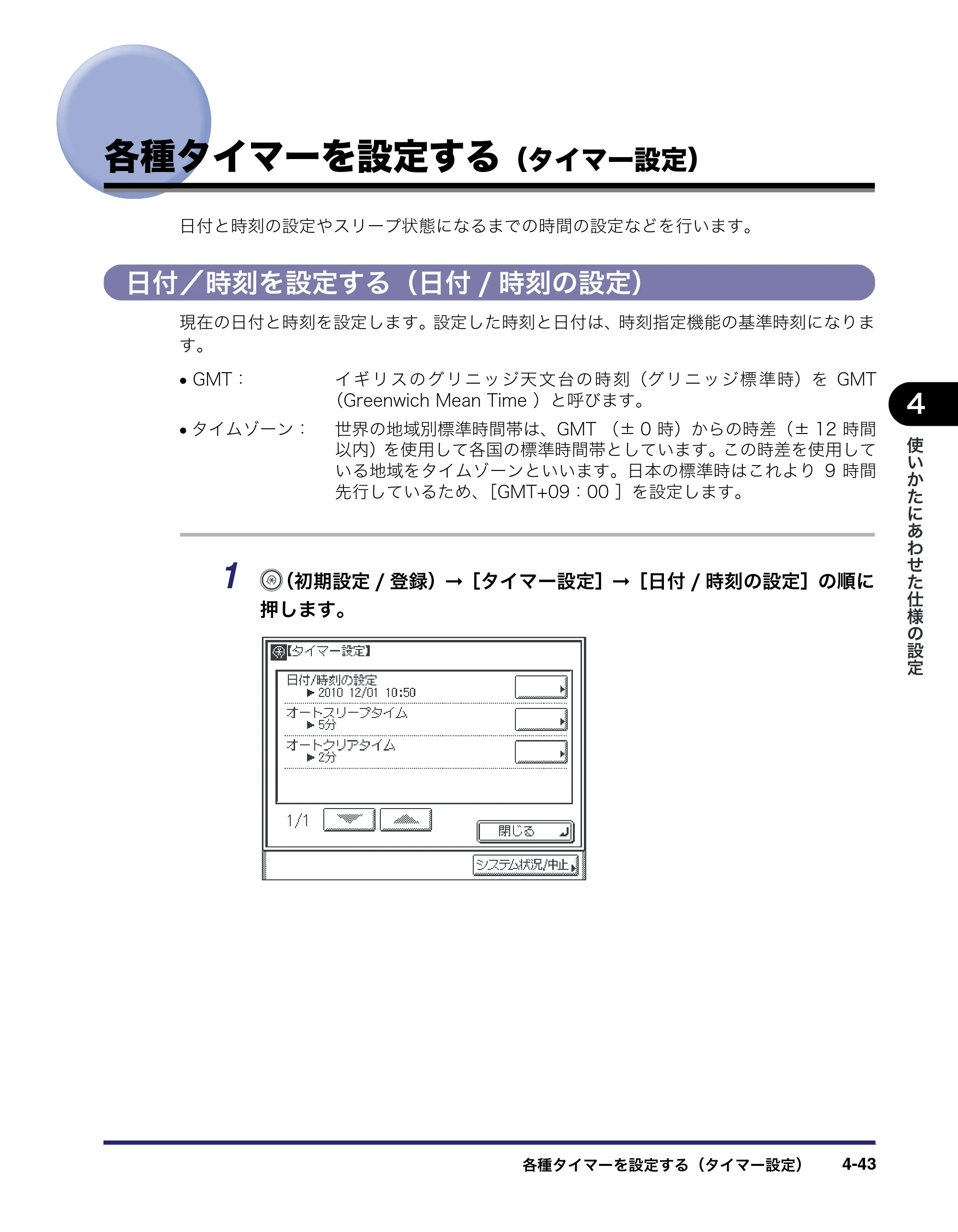 キヤノン MF7455N/MF7430 ユーザーズガイド 2010年10月12日更新 （PDF形式／22.59Mバイト） — 各種タイマーを設定する（タイマー設定） — 原本ページ — 207ページ
