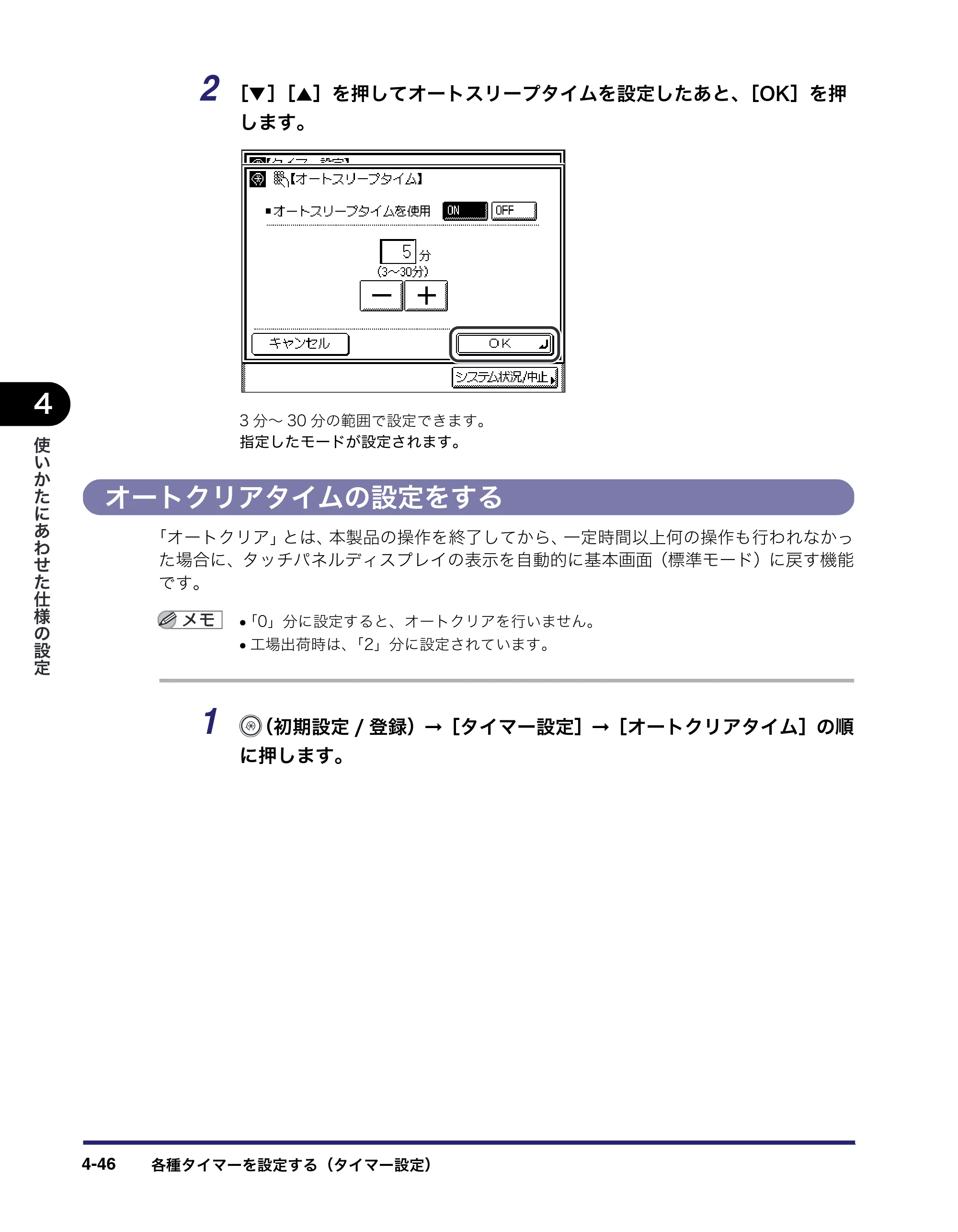 キヤノン MF7455N/MF7430 ユーザーズガイド 2010年10月12日更新 （PDF形式／22.59Mバイト） — オートクリアタイムの設定をする — 原本ページ — 210ページ