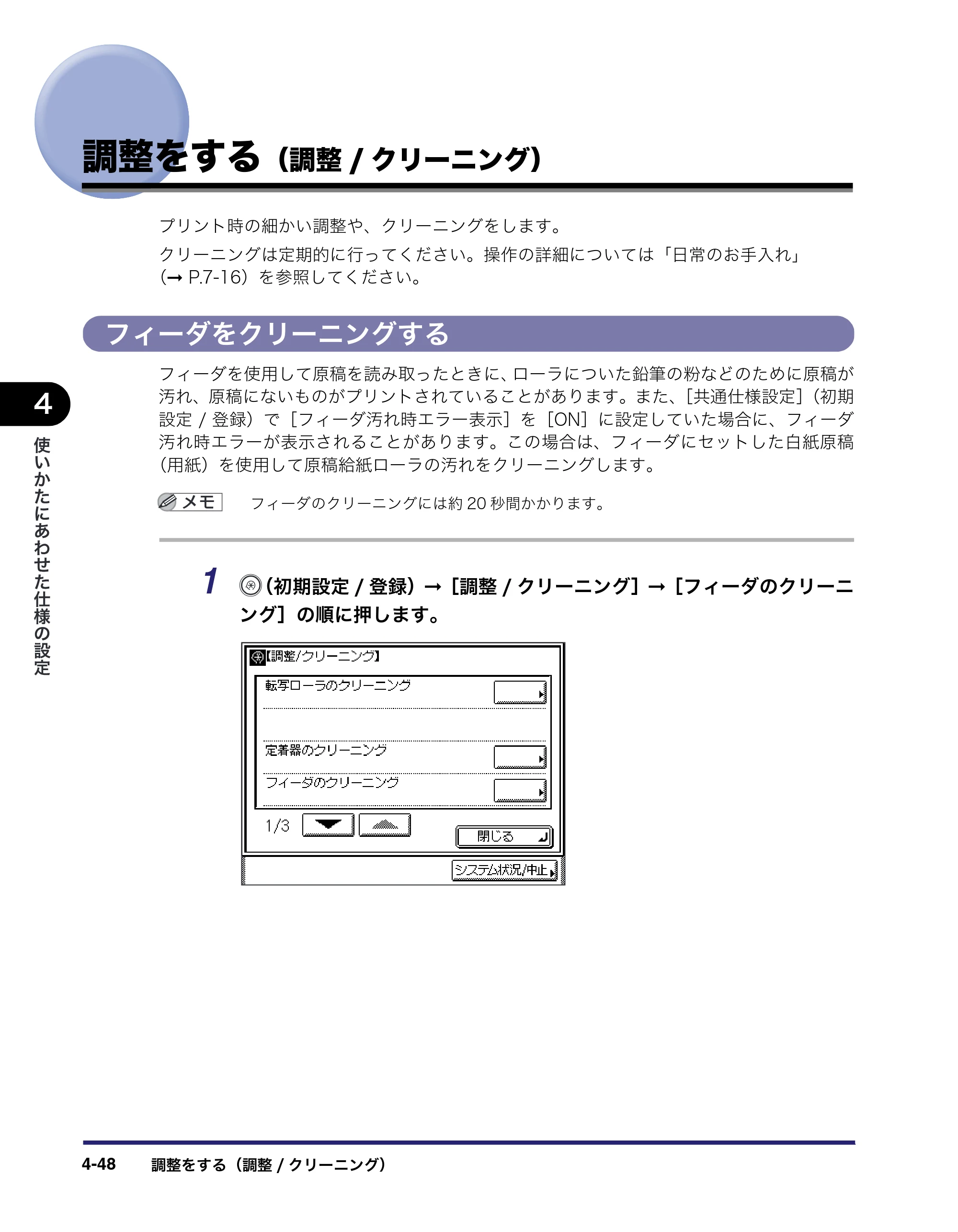 キヤノン MF7455N/MF7430 ユーザーズガイド 2010年10月12日更新 （PDF形式／22.59Mバイト） — 調整をする（調整/クリーニング） — 原本ページ — 212ページ