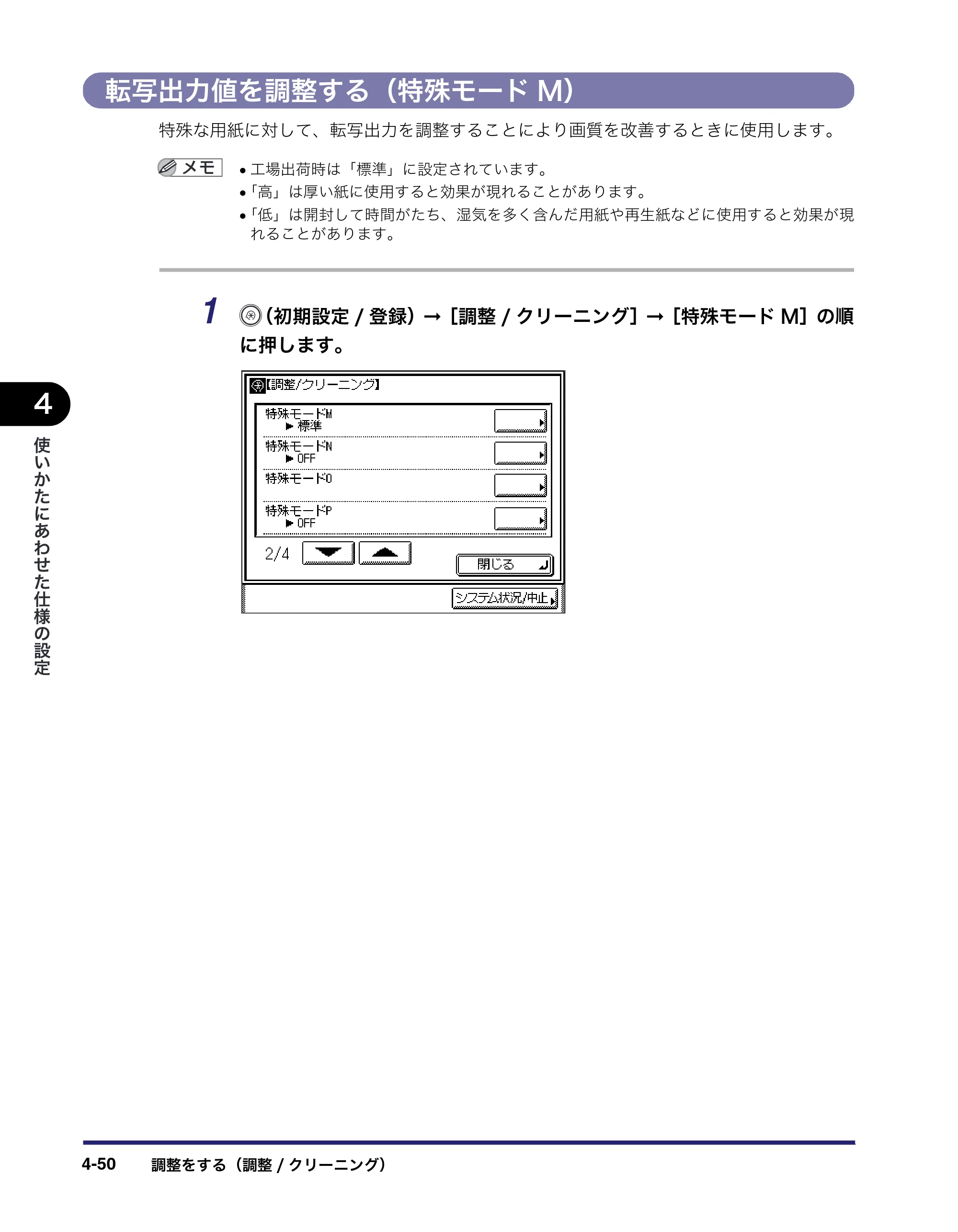 キヤノン MF7455N/MF7430 ユーザーズガイド 2010年10月12日更新 （PDF形式／22.59Mバイト） — 転写出力値を調整する（特殊モードM） — 原本ページ — 214ページ