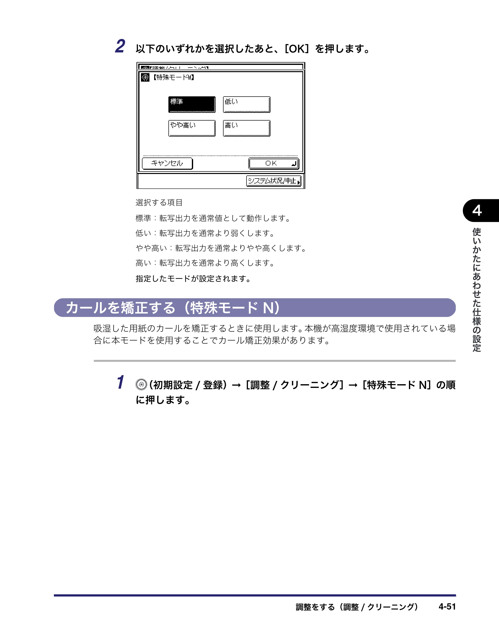 キヤノン MF7455N/MF7430 ユーザーズガイド 2010年10月12日更新 （PDF形式／22.59Mバイト） — カールを矯正する（特殊モードN） — 原本ページ — 215ページ