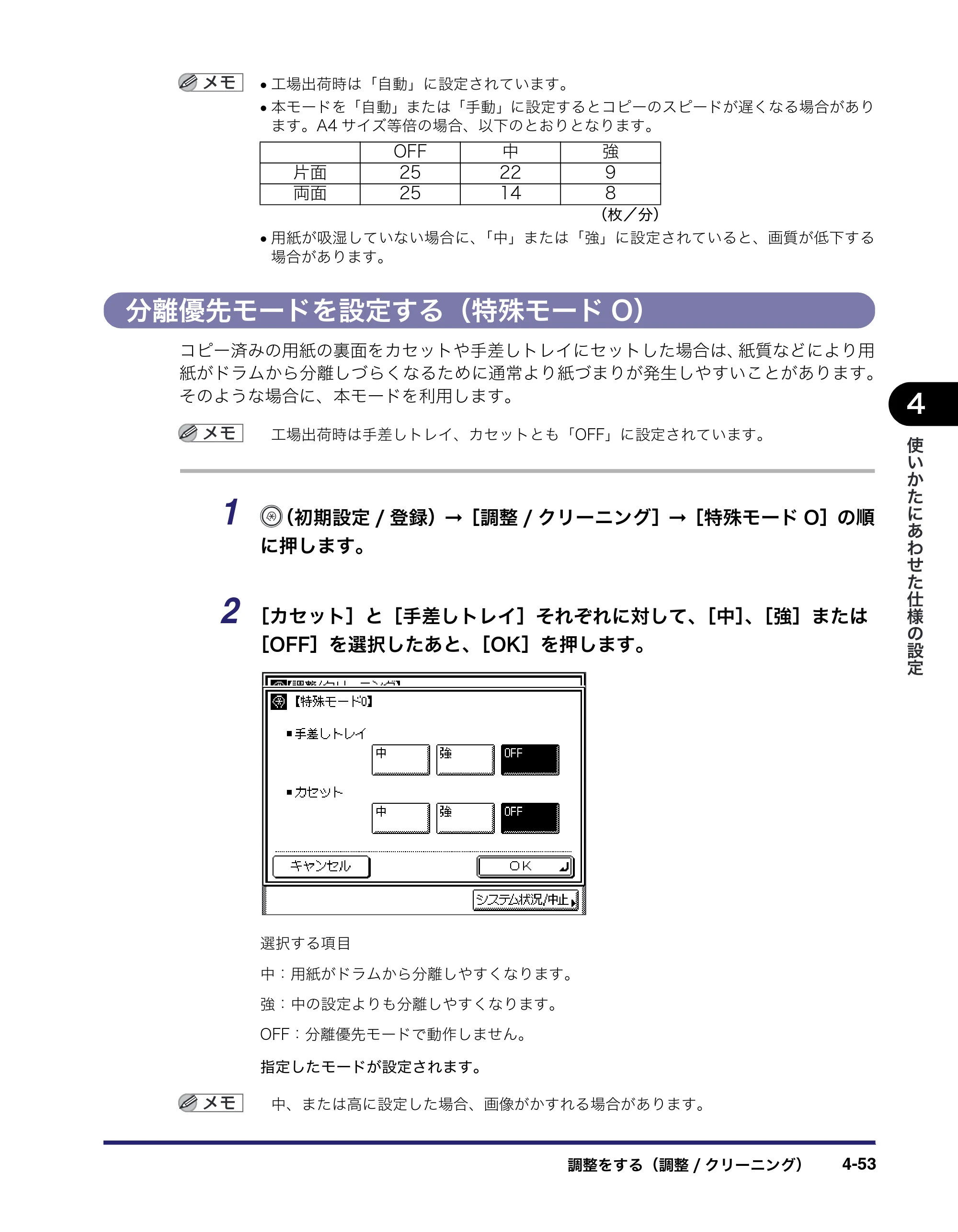 キヤノン MF7455N/MF7430 ユーザーズガイド 2010年10月12日更新 （PDF形式／22.59Mバイト） — 分離優先モードを設定する（特殊モードO） — 原本ページ — 217ページ