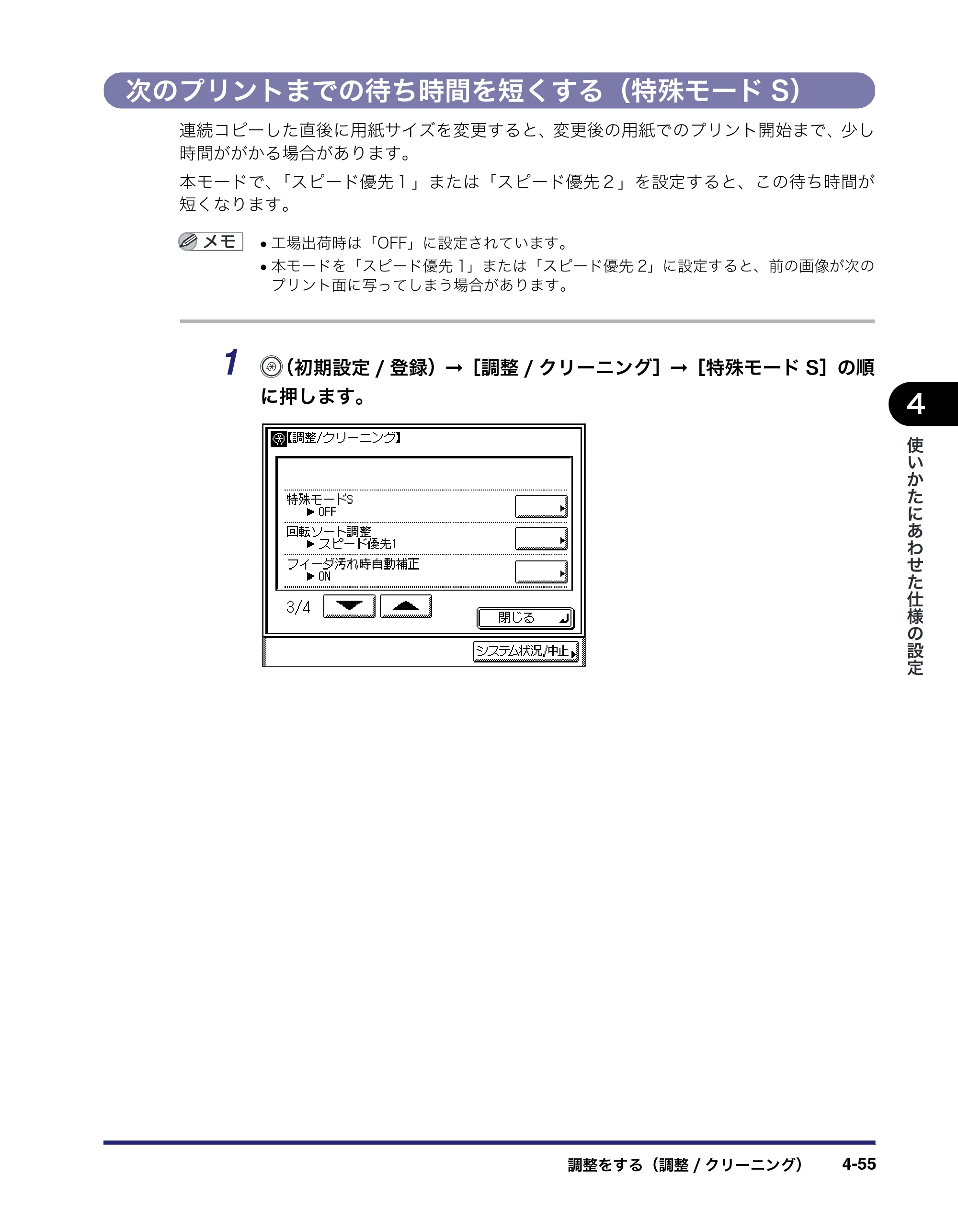 キヤノン MF7455N/MF7430 ユーザーズガイド 2010年10月12日更新 （PDF形式／22.59Mバイト） — 次のプリントまでの待ち時間を短くする（特殊モードS） — 原本ページ — 219ページ