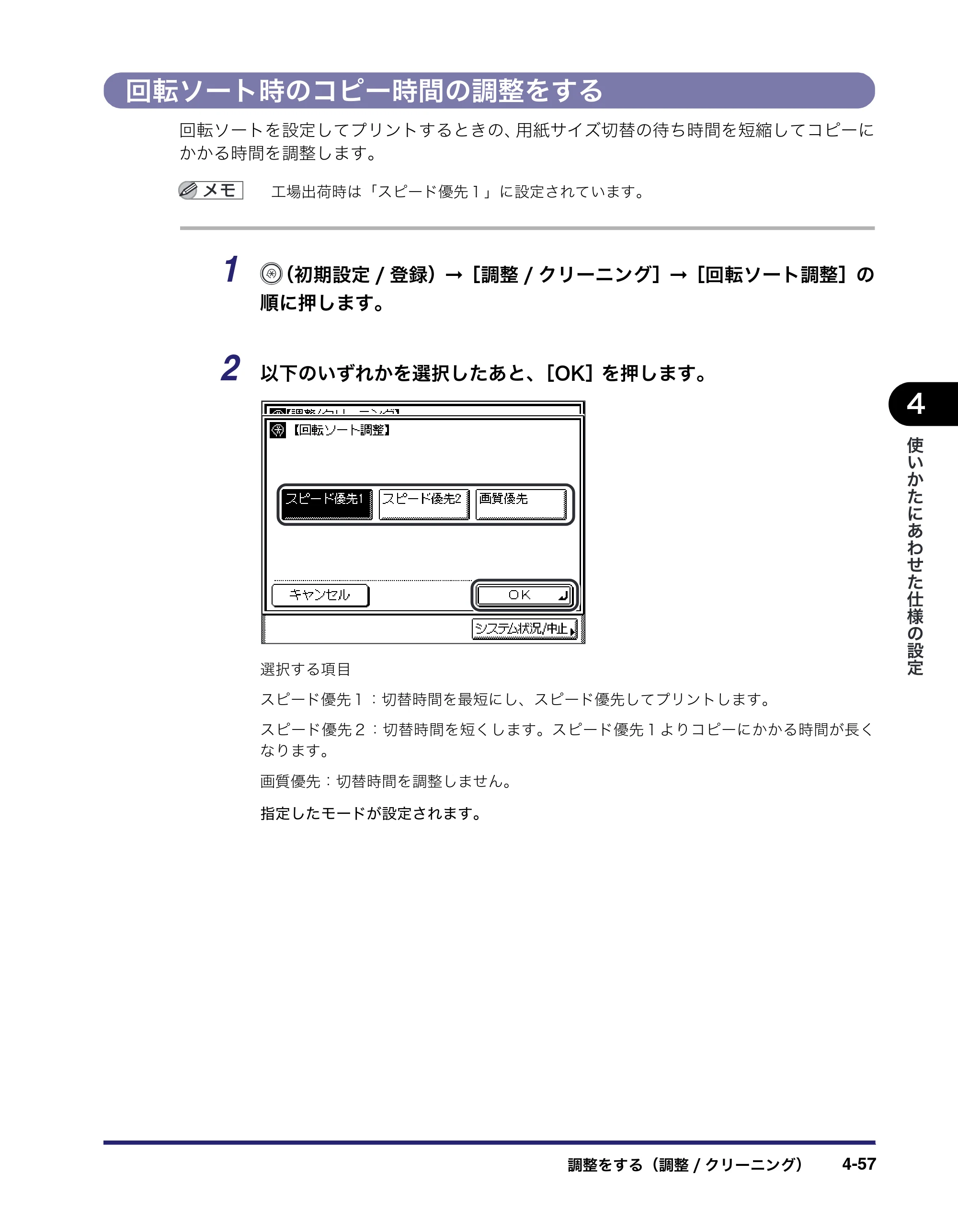 キヤノン MF7455N/MF7430 ユーザーズガイド 2010年10月12日更新 （PDF形式／22.59Mバイト） — 回転ソート時のコピー時間の調整をする — 原本ページ — 221ページ