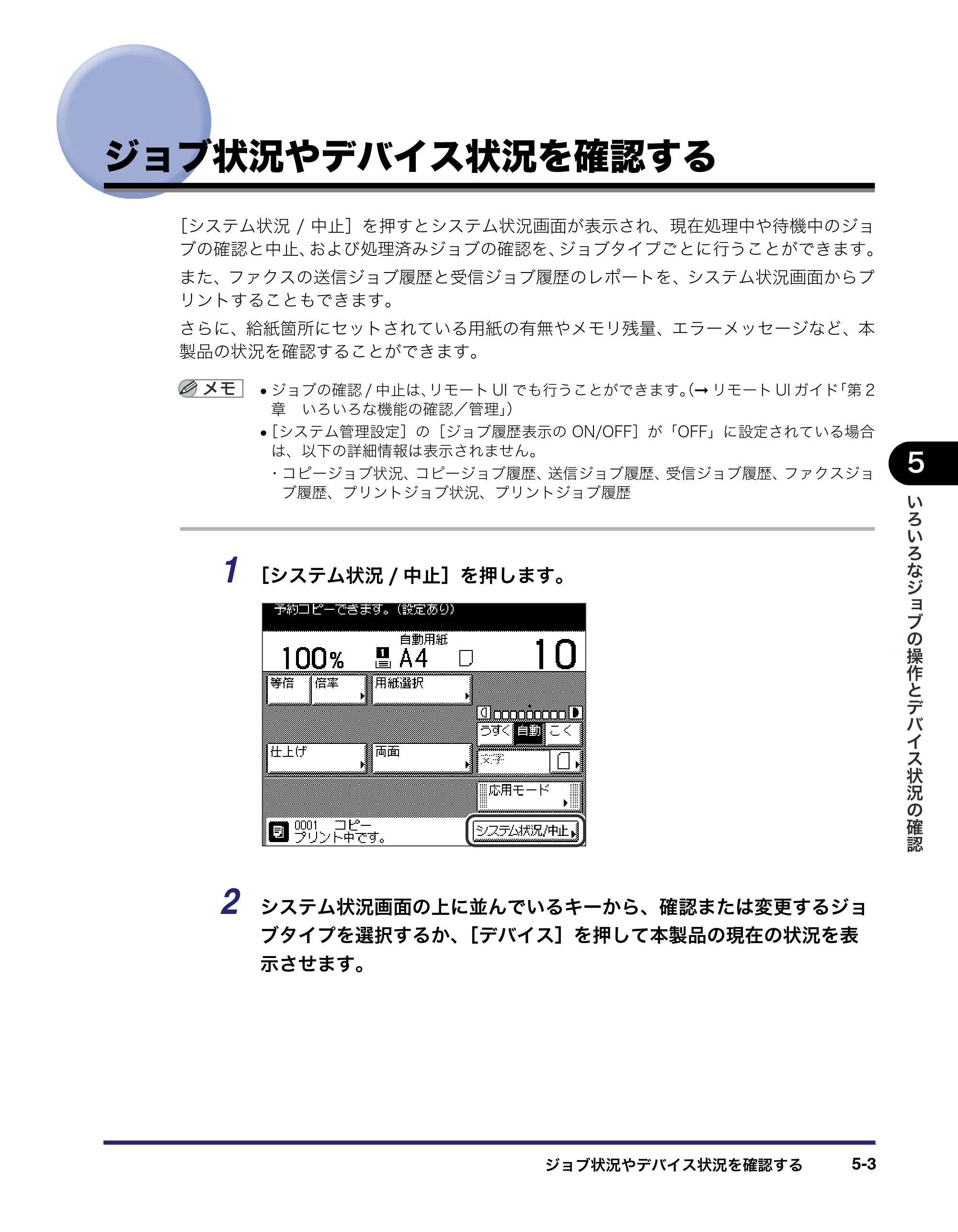 キヤノン MF7455N/MF7430 ユーザーズガイド 2010年10月12日更新 （PDF形式／22.59Mバイト） — ジョブ状況やデバイス状況を確認する — 原本ページ — 225ページ