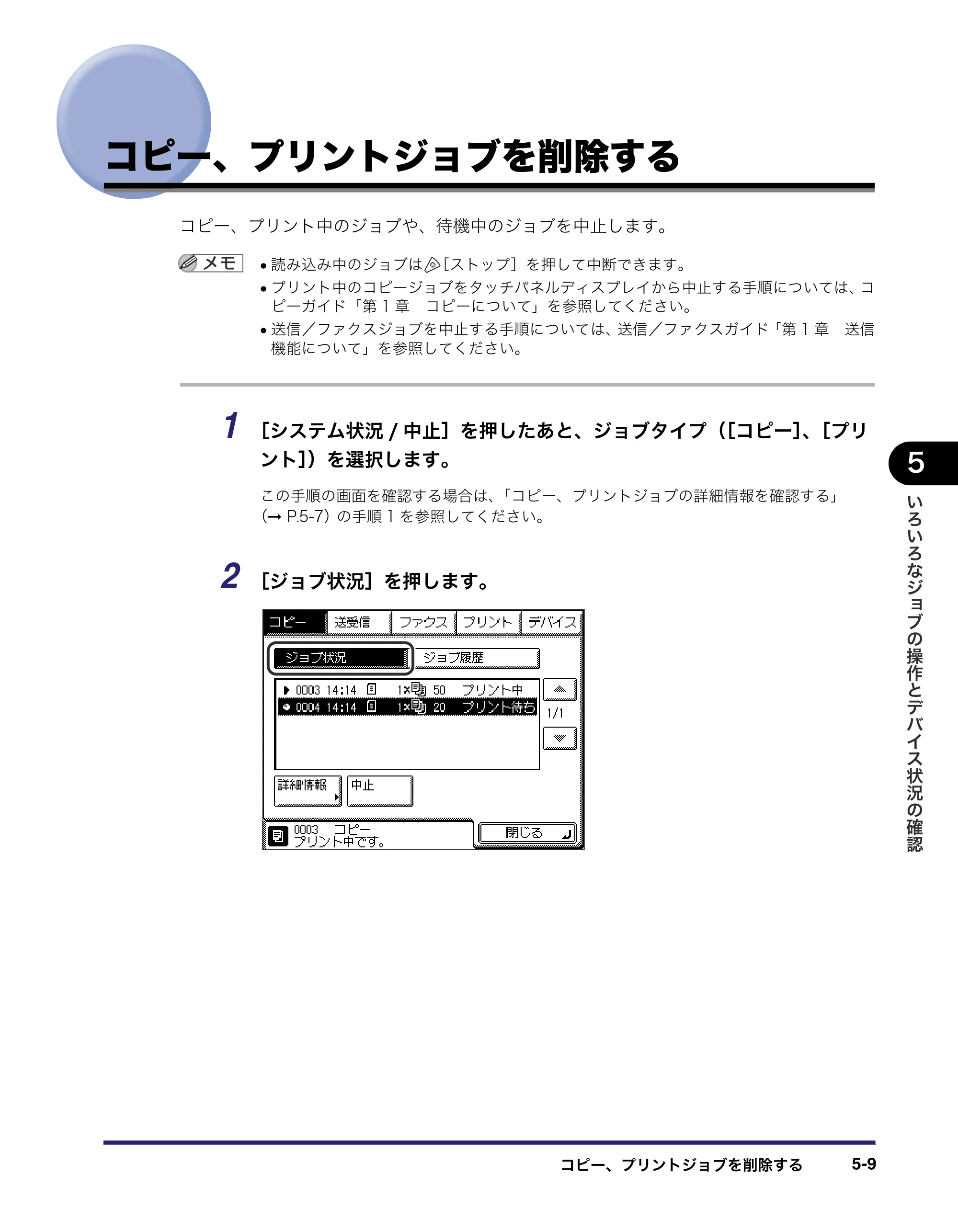 キヤノン MF7455N/MF7430 ユーザーズガイド 2010年10月12日更新 （PDF形式／22.59Mバイト） — コピー、プリントジョブを削除する — 原本ページ — 231ページ