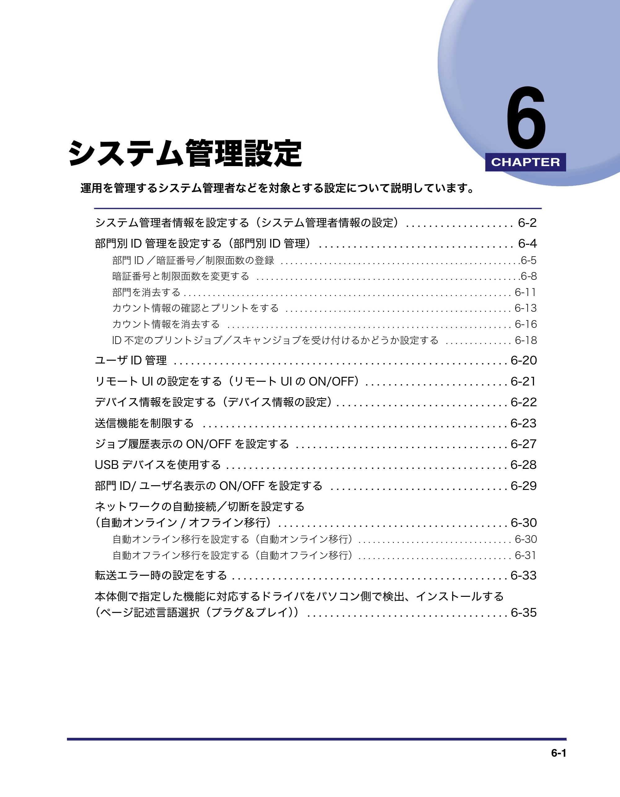 キヤノン MF7455N/MF7430 ユーザーズガイド 2010年10月12日更新 （PDF形式／22.59Mバイト） — 第6章 システム管理設定 — 原本ページ — 233ページ