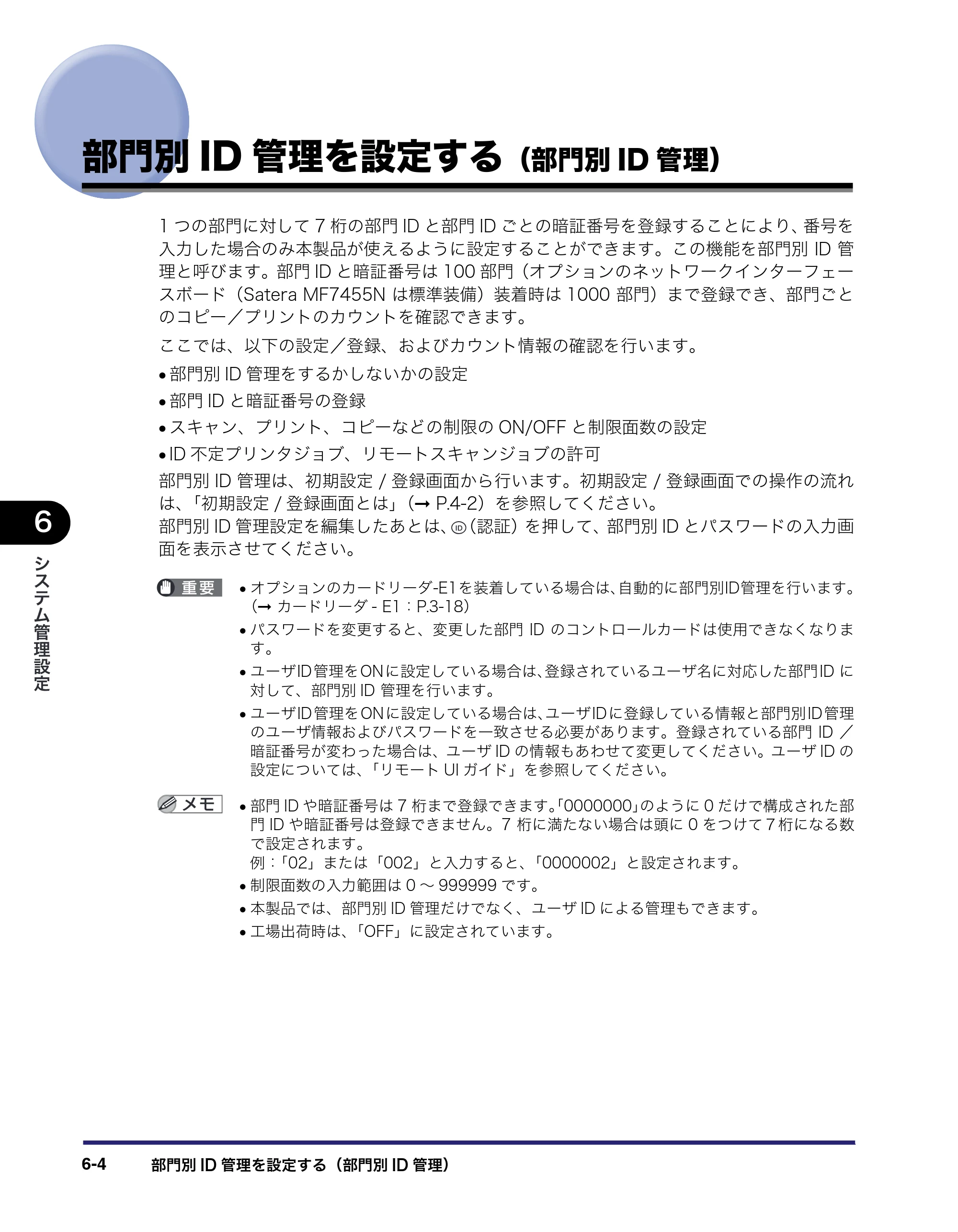 キヤノン MF7455N/MF7430 ユーザーズガイド 2010年10月12日更新 （PDF形式／22.59Mバイト） — 部門別ID管理を設定する（部門別ID管理） — 原本ページ — 236ページ