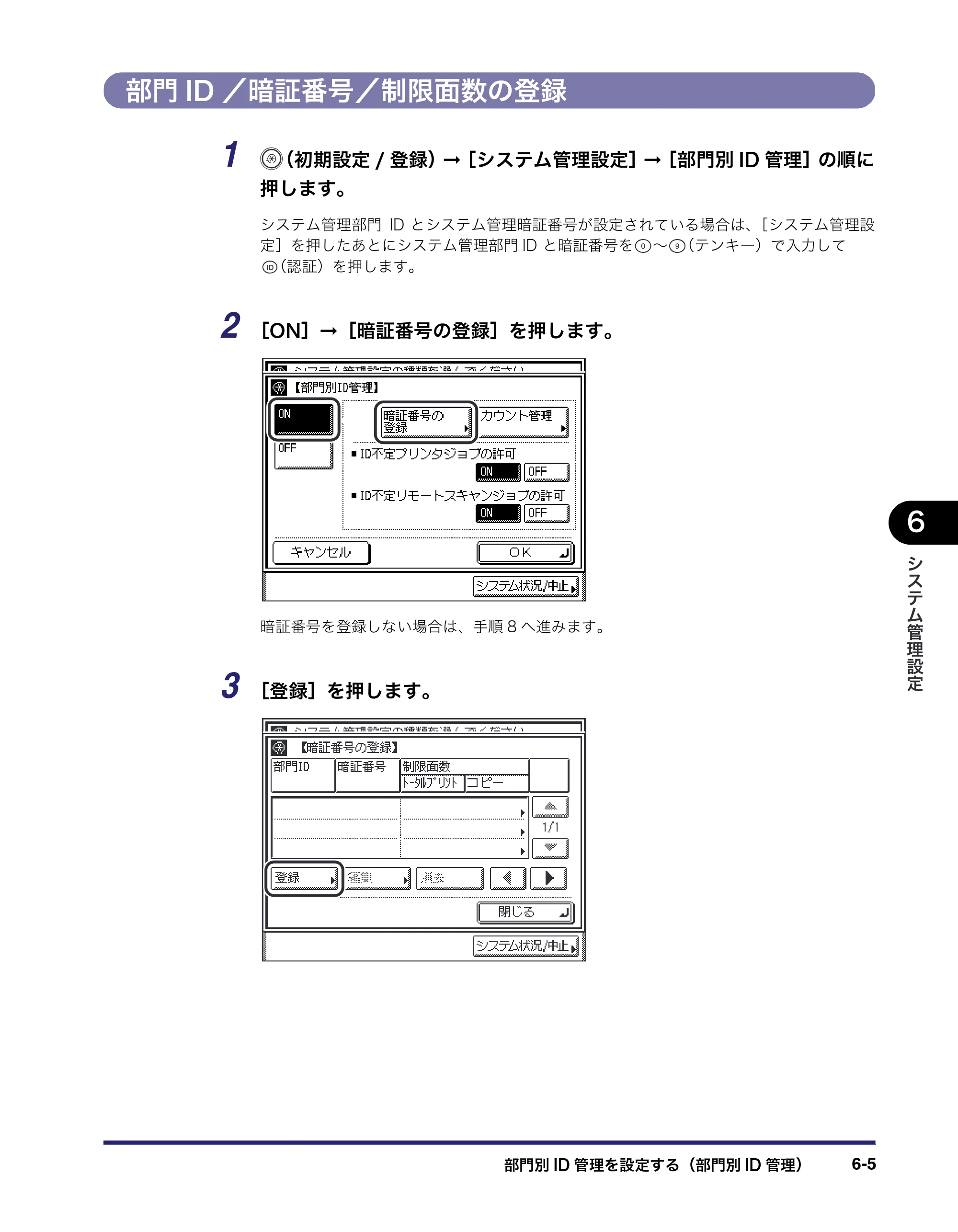 キヤノン MF7455N/MF7430 ユーザーズガイド 2010年10月12日更新 （PDF形式／22.59Mバイト） — 部門ID／暗証番号／制限面数の登録 — 原本ページ — 237ページ