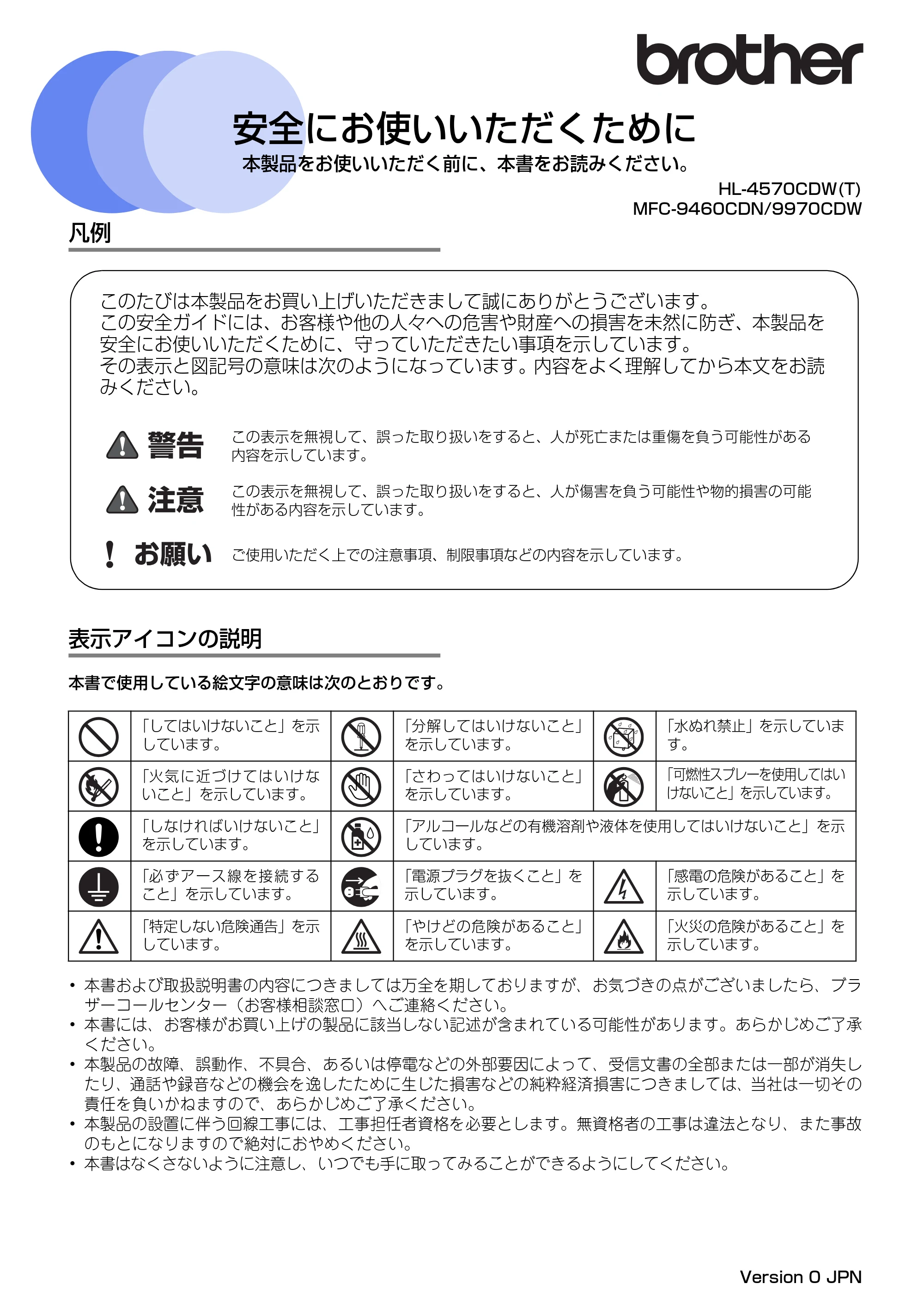 ブラザー HL-4570CDW/ HL-4570CDWT / MFC-9460CDN / MFC-9970CDW 安全にお使いいただくために — 原本ページ — 1ページ