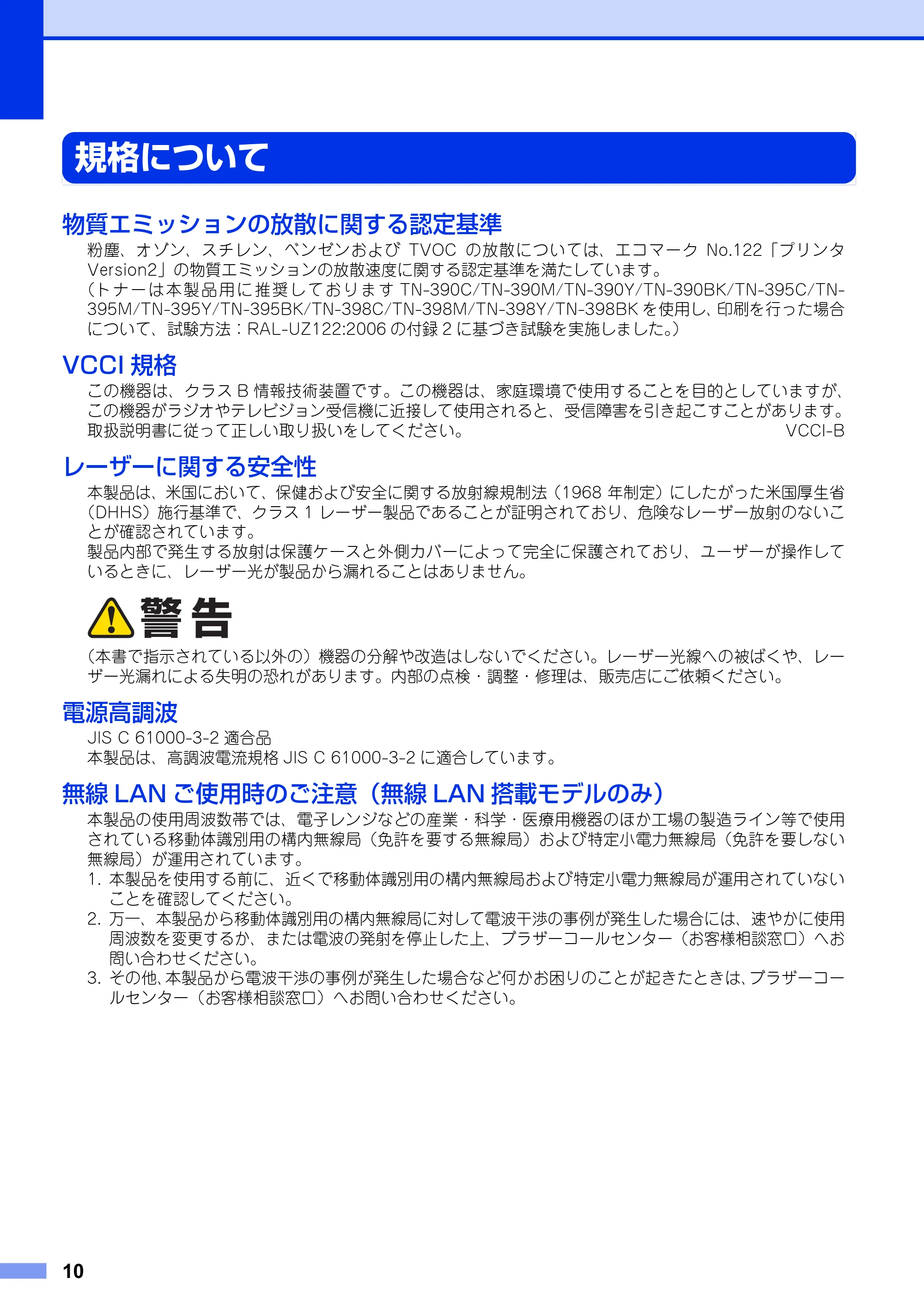 ブラザー HL-4570CDW/ HL-4570CDWT / MFC-9460CDN / MFC-9970CDW 安全にお使いいただくために — 規格について — 原本ページ — 10ページ