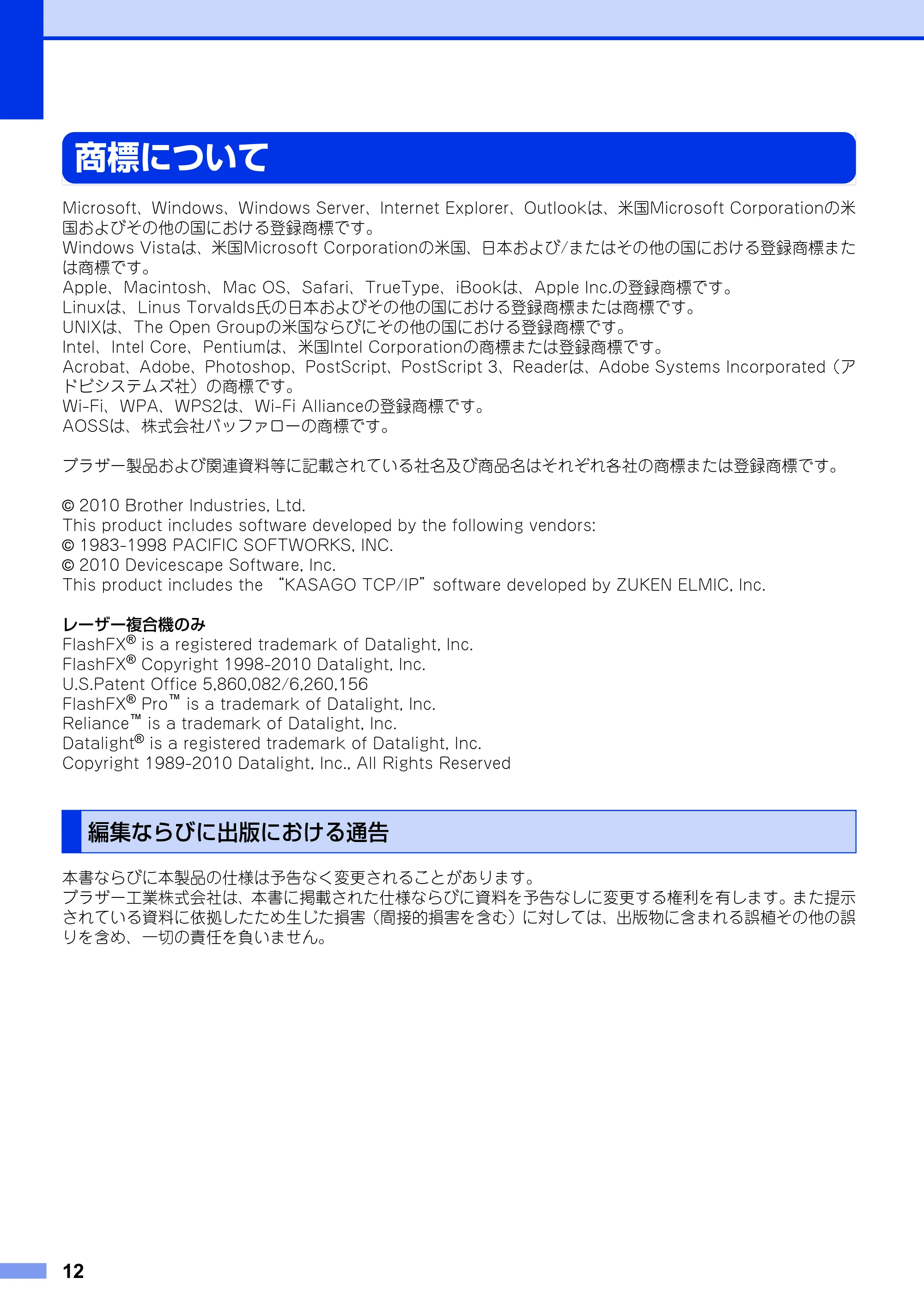 ブラザー HL-4570CDW/ HL-4570CDWT / MFC-9460CDN / MFC-9970CDW 安全にお使いいただくために — 商標について — 原本ページ — 12ページ