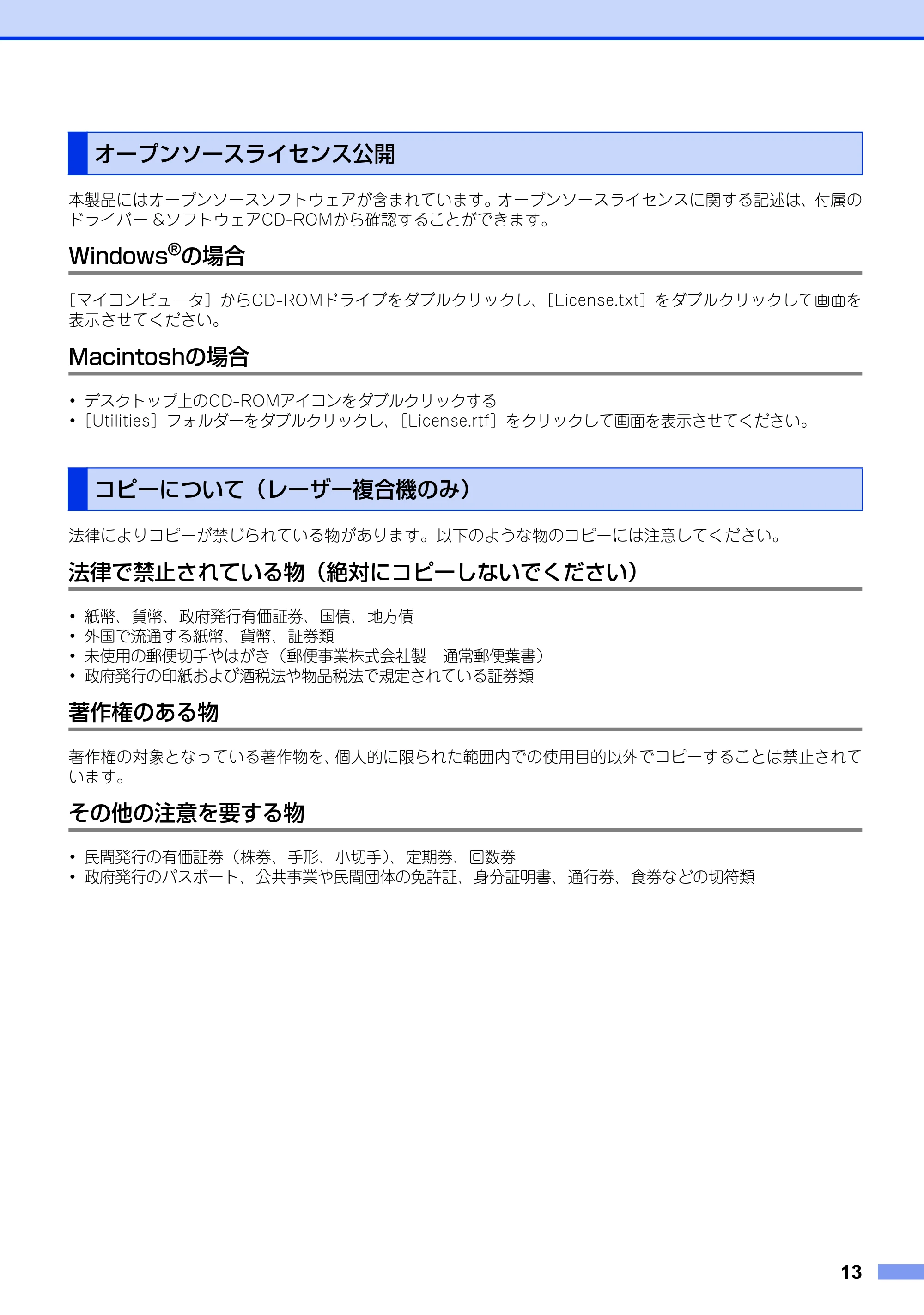 ブラザー HL-4570CDW/ HL-4570CDWT / MFC-9460CDN / MFC-9970CDW 安全にお使いいただくために — オープンソースライセンス公開 — 原本ページ — 13ページ