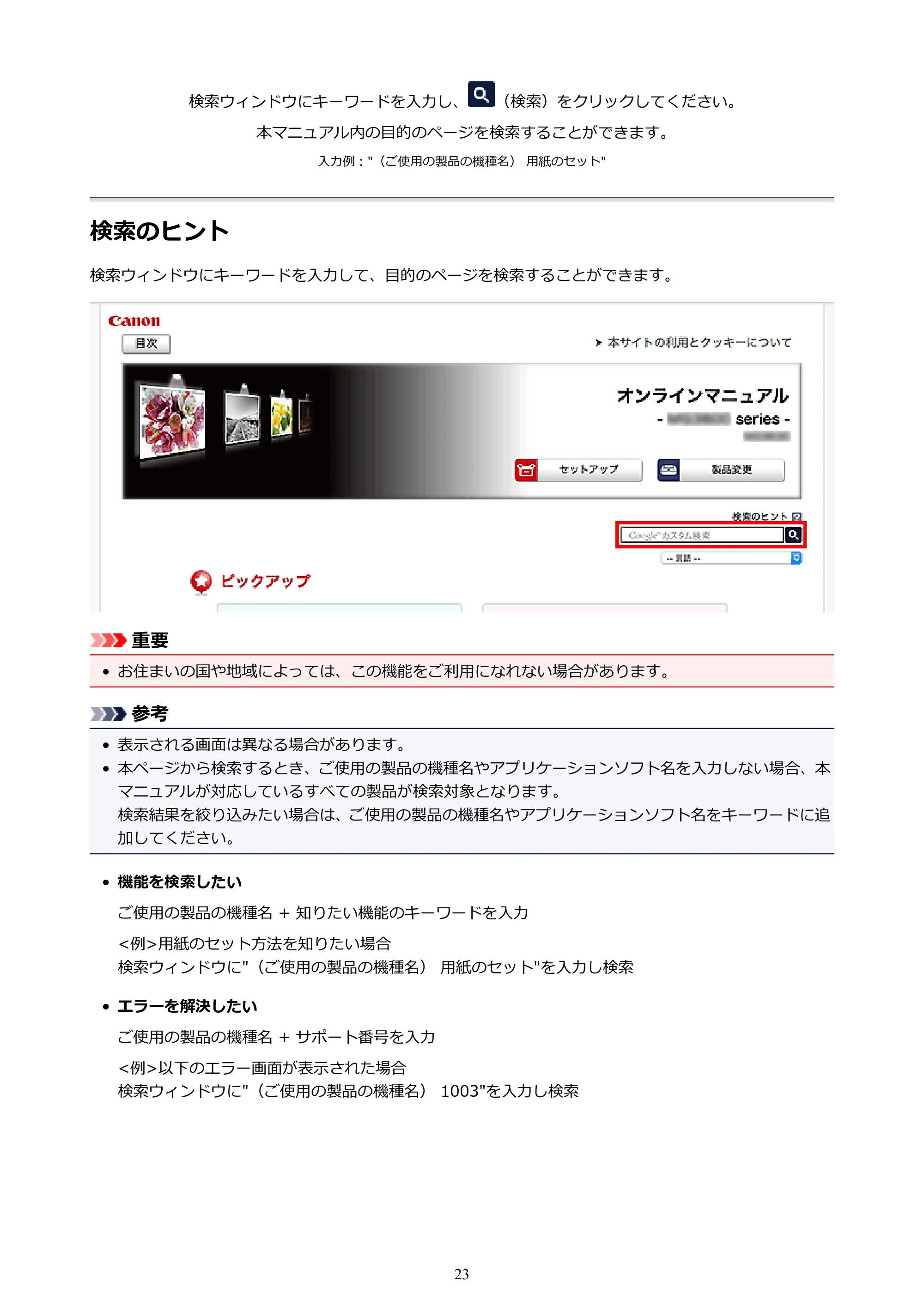 キヤノン PIXUS MG3630 MG3630 (PDF) オンラインマニュアル - 取扱説明書 - (Mac) 2026年5月21日更新(PDF:9.2MB) — 検索のヒント — 原本ページ — 23ページ