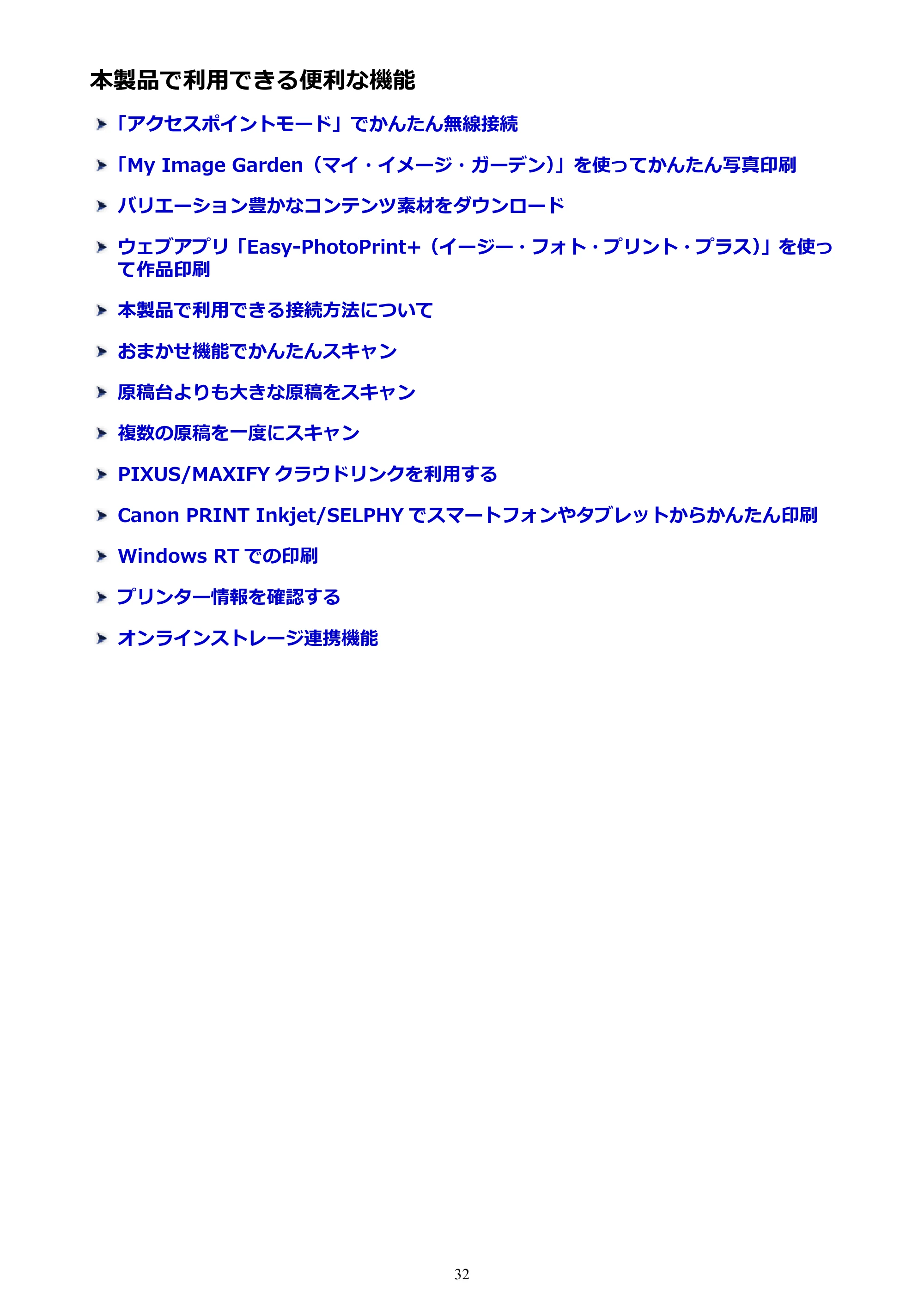 キヤノン PIXUS MG3630 MG3630 (PDF) オンラインマニュアル - 取扱説明書 - (Mac) 2026年5月21日更新(PDF:9.2MB) — 本製品で利用できる便利な機能 — 原本ページ — 32ページ