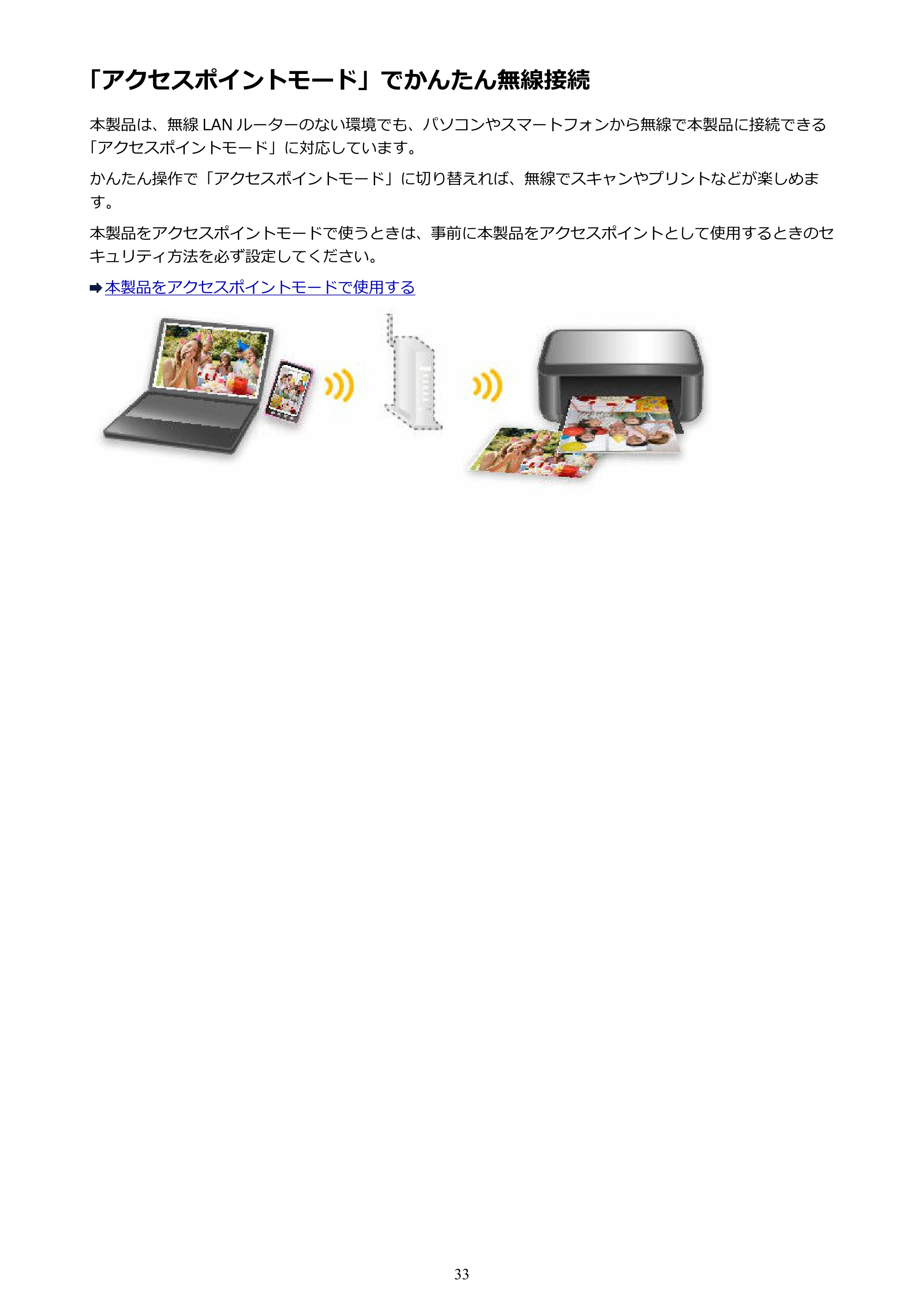 キヤノン PIXUS MG3630 MG3630 (PDF) オンラインマニュアル - 取扱説明書 - (Mac) 2026年5月21日更新(PDF:9.2MB) — 「アクセスポイントモード」でかんたん無線接続 — 原本ページ — 33ページ