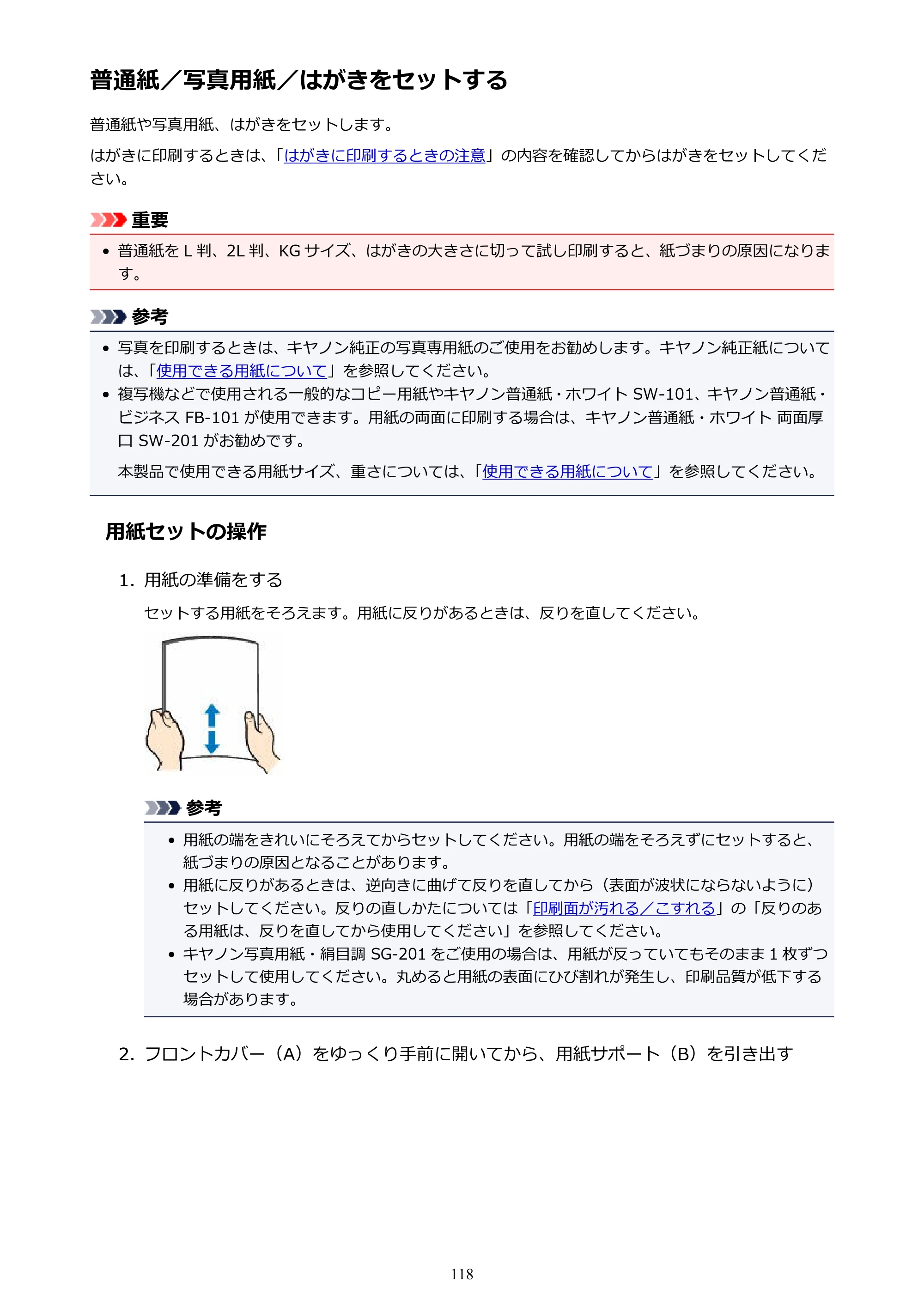 キヤノン PIXUS MG3630 MG3630 （PDF） オンラインマニュアル - 取扱説明書 - （Mac） 2026年5月21日更新（PDF：9.2MB） — 普通紙／写真用紙／はがきをセットする — 原本ページ — 118ページ