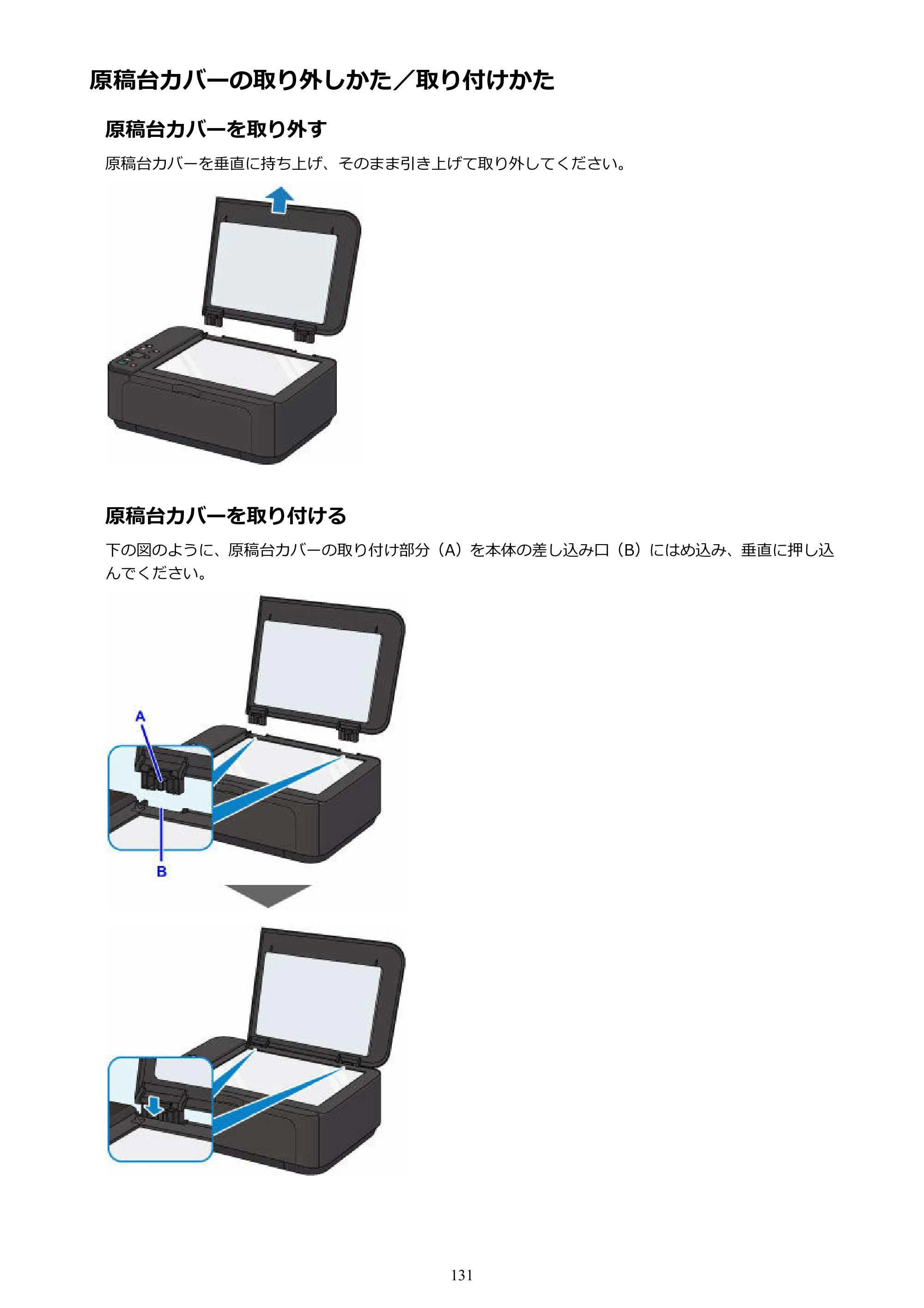 キヤノン PIXUS MG3630 MG3630 （PDF） オンラインマニュアル - 取扱説明書 - （Mac） 2026年5月21日更新（PDF：9.2MB） — 原稿台カバーの取り外しかた／取り付けかた — 原本ページ — 131ページ
