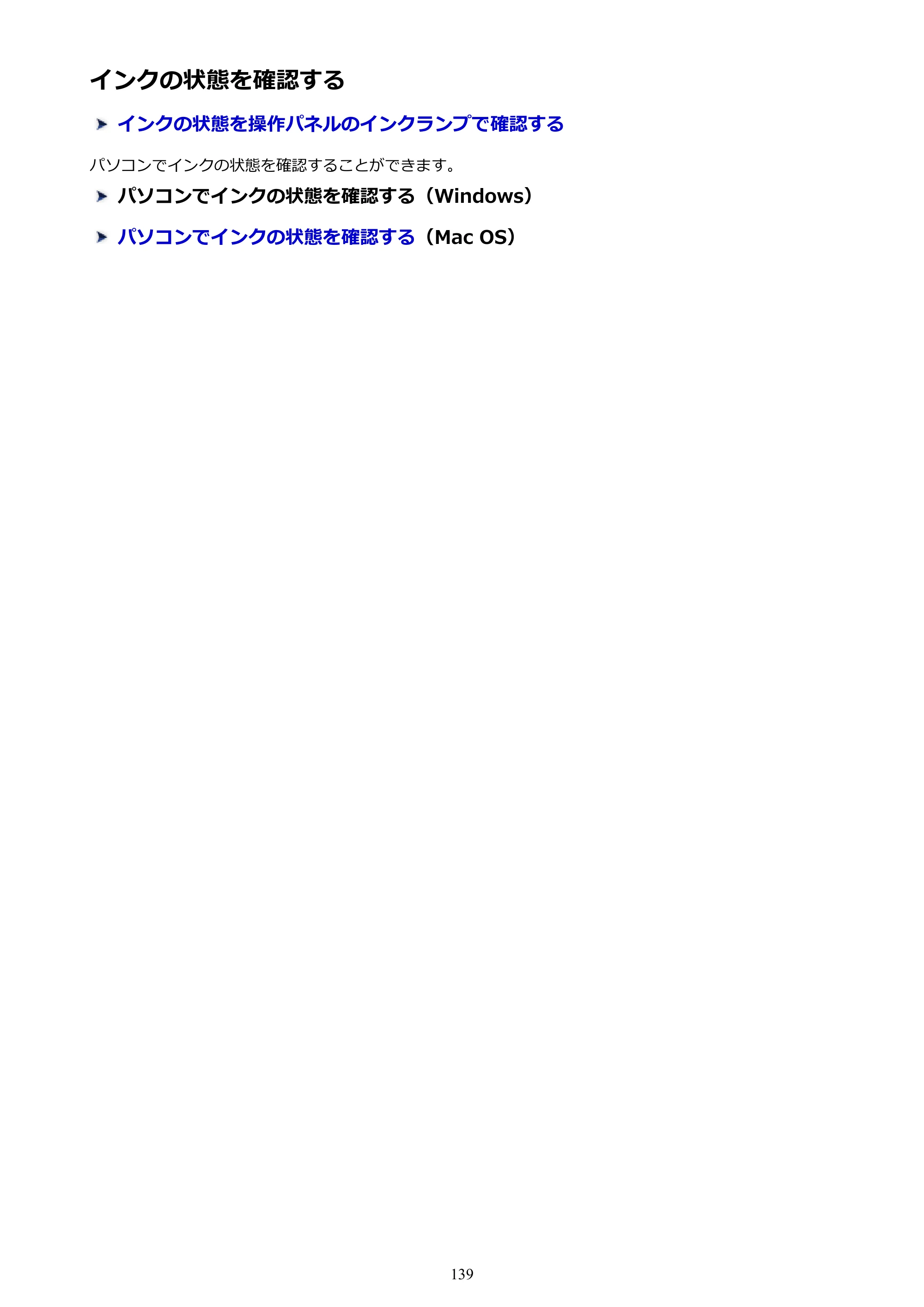 キヤノン PIXUS MG3630 MG3630 （PDF） オンラインマニュアル - 取扱説明書 - （Mac） 2026年5月21日更新（PDF：9.2MB） — インクの状態を確認する — 原本ページ — 139ページ