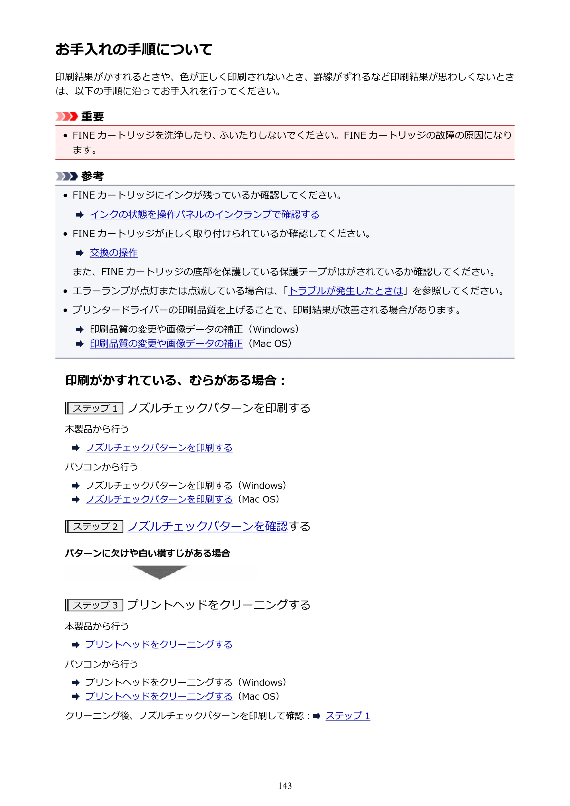 キヤノン PIXUS MG3630 MG3630 （PDF） オンラインマニュアル - 取扱説明書 - （Mac） 2026年5月21日更新（PDF：9.2MB） — お手入れの手順について — 原本ページ — 143ページ