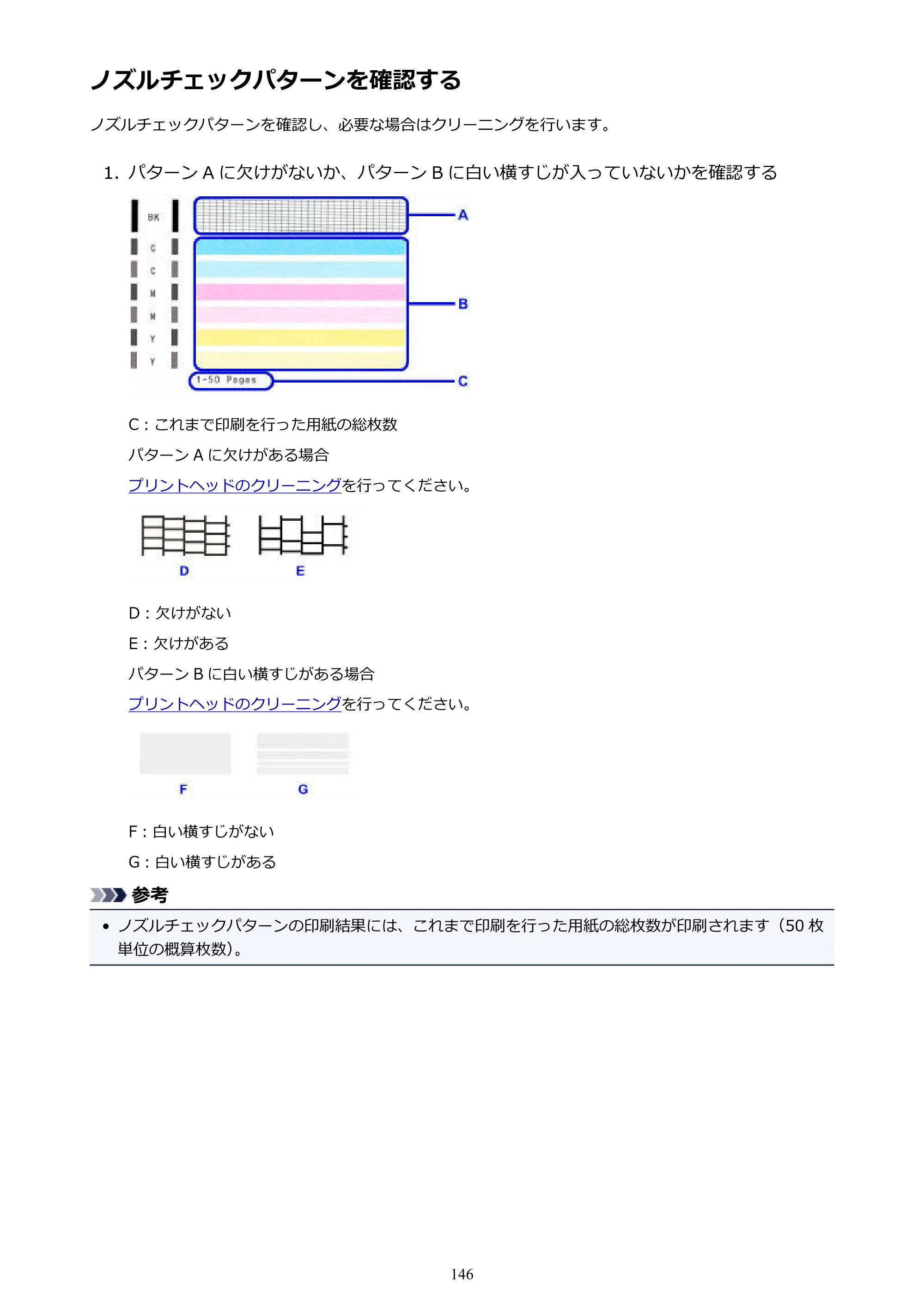 キヤノン PIXUS MG3630 MG3630 （PDF） オンラインマニュアル - 取扱説明書 - （Mac） 2026年5月21日更新（PDF：9.2MB） — ノズルチェックパターンを確認する — 原本ページ — 146ページ