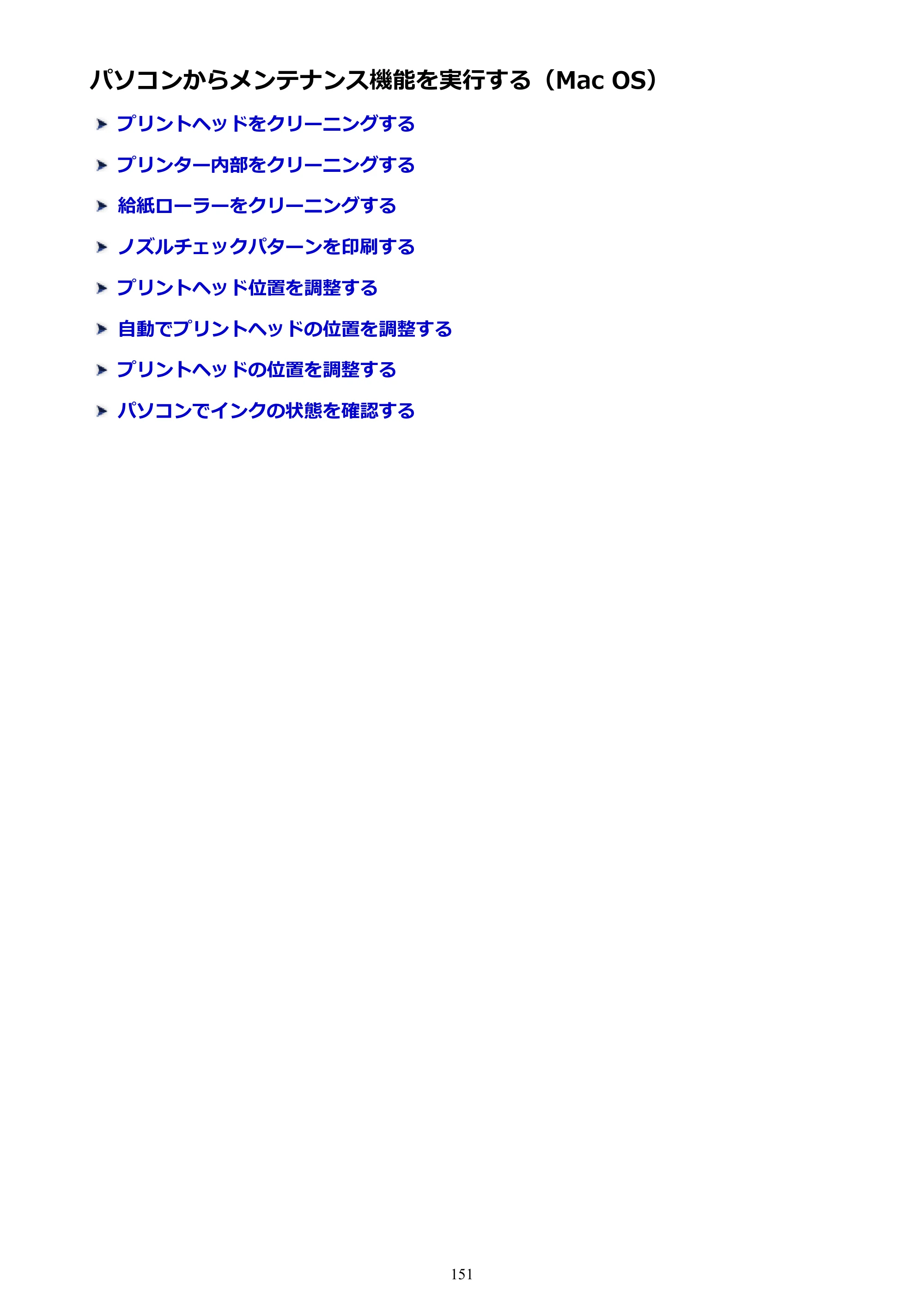 キヤノン PIXUS MG3630 MG3630 （PDF） オンラインマニュアル - 取扱説明書 - （Mac） 2026年5月21日更新（PDF：9.2MB） — パソコンからメンテナンス機能を実行する（Mac OS） — 原本ページ — 151ページ