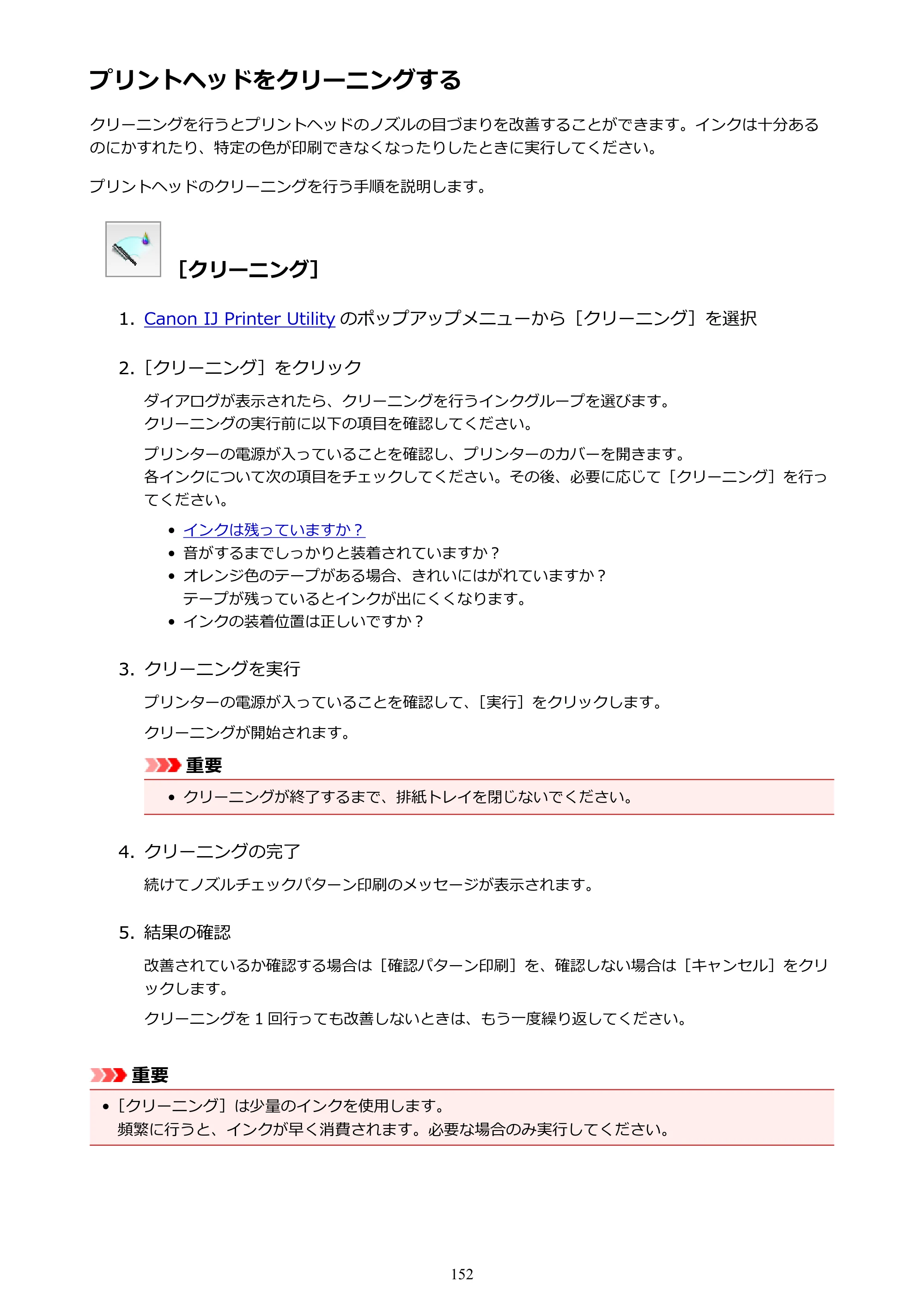 キヤノン PIXUS MG3630 MG3630 （PDF） オンラインマニュアル - 取扱説明書 - （Mac） 2026年5月21日更新（PDF：9.2MB） — プリントヘッドをクリーニングする — 原本ページ — 152ページ
