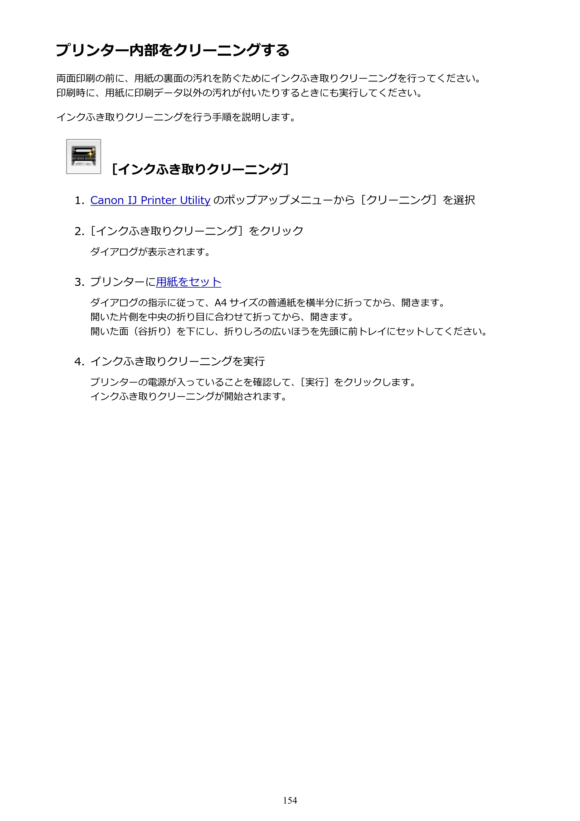 キヤノン PIXUS MG3630 MG3630 （PDF） オンラインマニュアル - 取扱説明書 - （Mac） 2026年5月21日更新（PDF：9.2MB） — プリンター内部をクリーニングする — 原本ページ — 154ページ