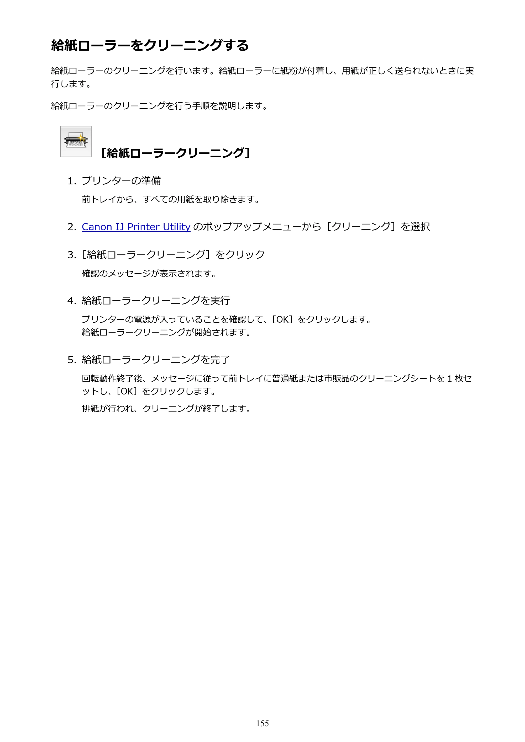 キヤノン PIXUS MG3630 MG3630 （PDF） オンラインマニュアル - 取扱説明書 - （Mac） 2026年5月21日更新（PDF：9.2MB） — 給紙ローラーをクリーニングする — 原本ページ — 155ページ