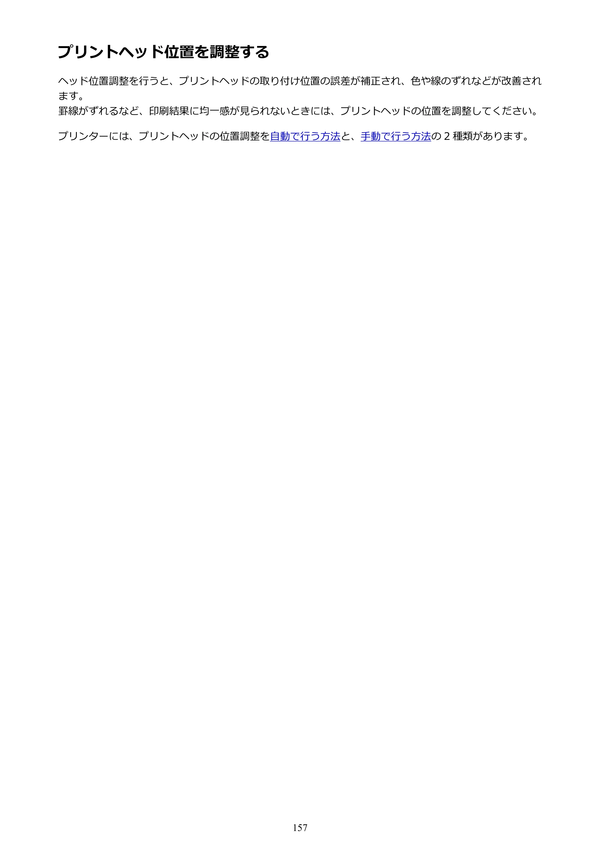 キヤノン PIXUS MG3630 MG3630 （PDF） オンラインマニュアル - 取扱説明書 - （Mac） 2026年5月21日更新（PDF：9.2MB） — プリントヘッド位置を調整する — 原本ページ — 157ページ
