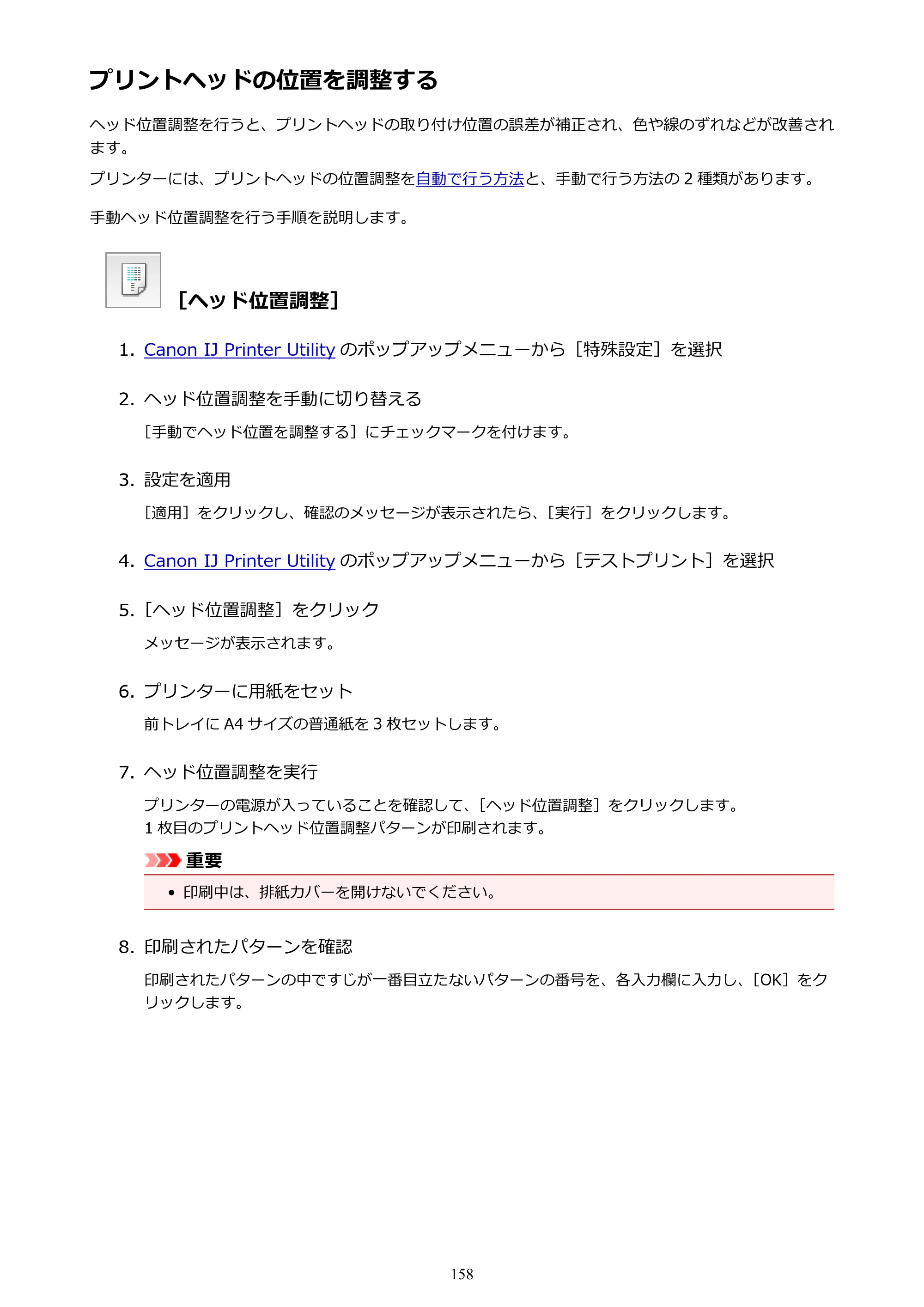 キヤノン PIXUS MG3630 MG3630 （PDF） オンラインマニュアル - 取扱説明書 - （Mac） 2026年5月21日更新（PDF：9.2MB） — プリントヘッドの位置を調整する — 原本ページ — 158ページ
