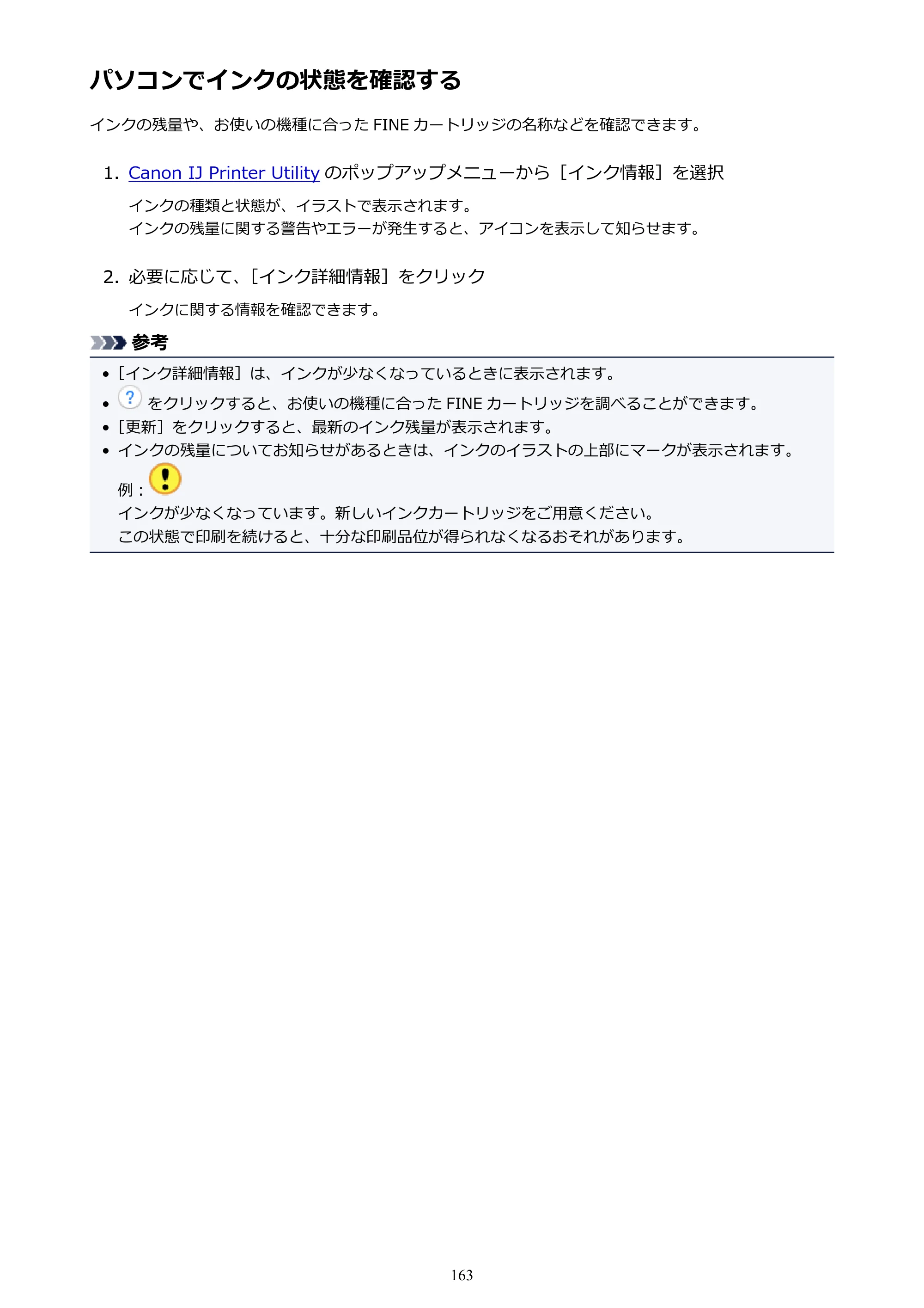 キヤノン PIXUS MG3630 MG3630 （PDF） オンラインマニュアル - 取扱説明書 - （Mac） 2026年5月21日更新（PDF：9.2MB） — パソコンでインクの状態を確認する — 原本ページ — 163ページ