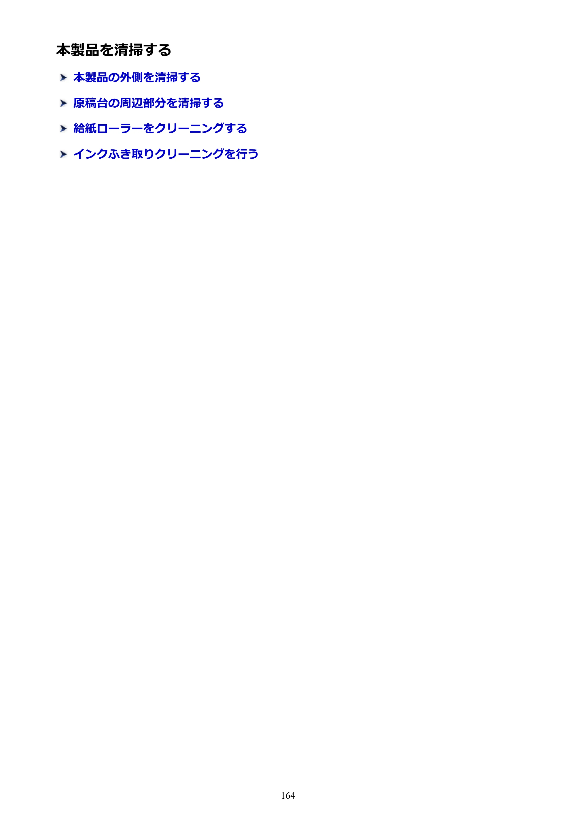 キヤノン PIXUS MG3630 MG3630 （PDF） オンラインマニュアル - 取扱説明書 - （Mac） 2026年5月21日更新（PDF：9.2MB） — 本製品を清掃する — 原本ページ — 164ページ
