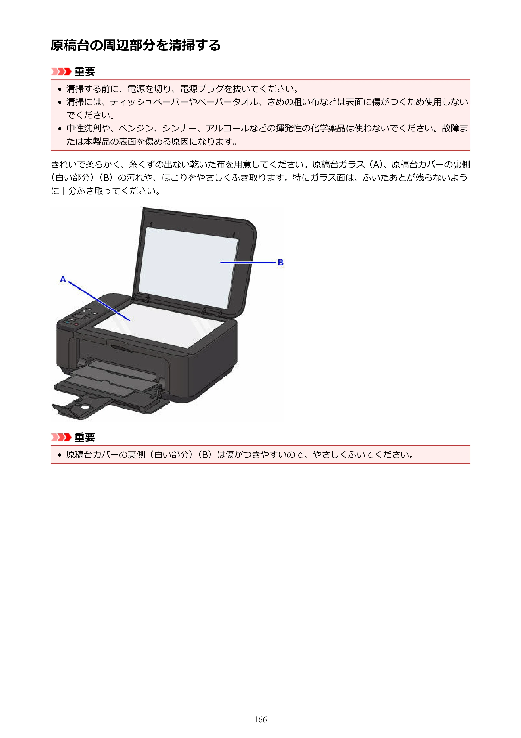 キヤノン PIXUS MG3630 MG3630 （PDF） オンラインマニュアル - 取扱説明書 - （Mac） 2026年5月21日更新（PDF：9.2MB） — 原稿台の周辺部分を清掃する — 原本ページ — 166ページ