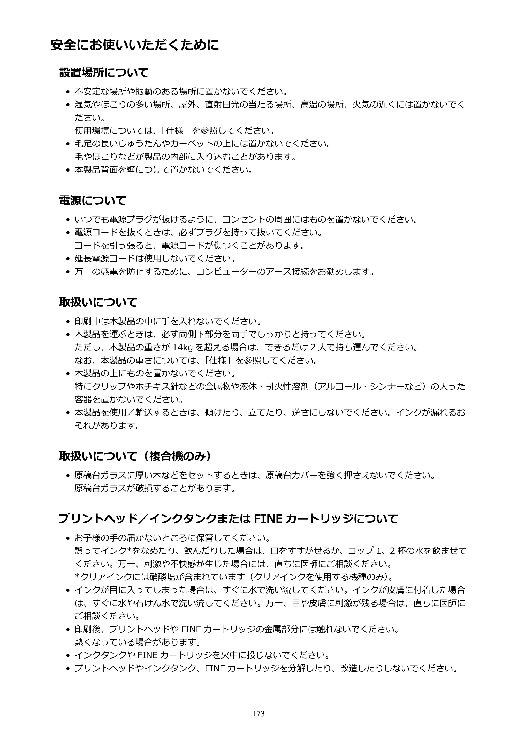 キヤノン PIXUS MG3630 MG3630 （PDF） オンラインマニュアル - 取扱説明書 - （Mac） 2026年5月21日更新（PDF：9.2MB） — 安全にお使いいただくために — 原本ページ — 173ページ