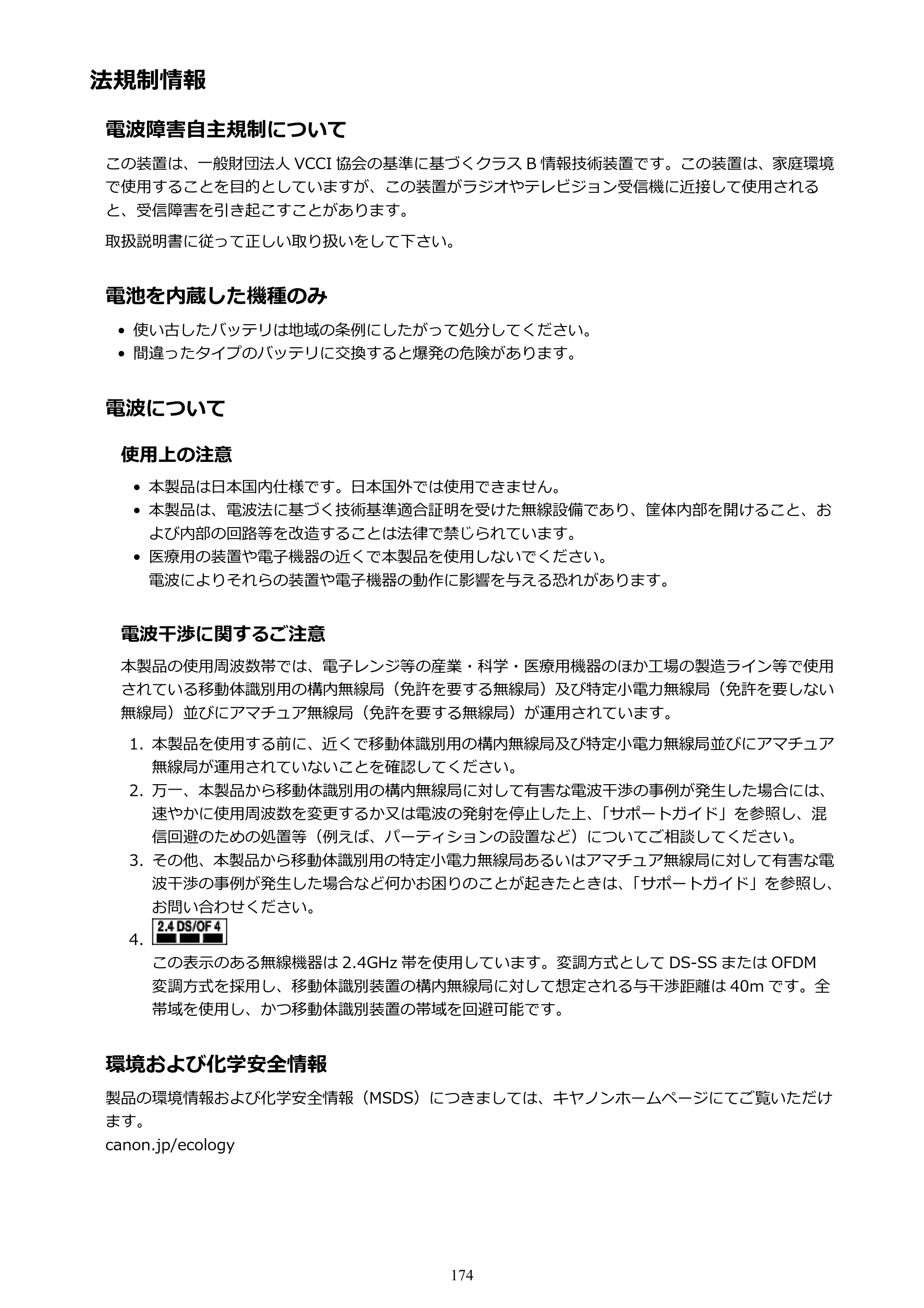 キヤノン PIXUS MG3630 MG3630 （PDF） オンラインマニュアル - 取扱説明書 - （Mac） 2026年5月21日更新（PDF：9.2MB） — 法規制情報 — 原本ページ — 174ページ