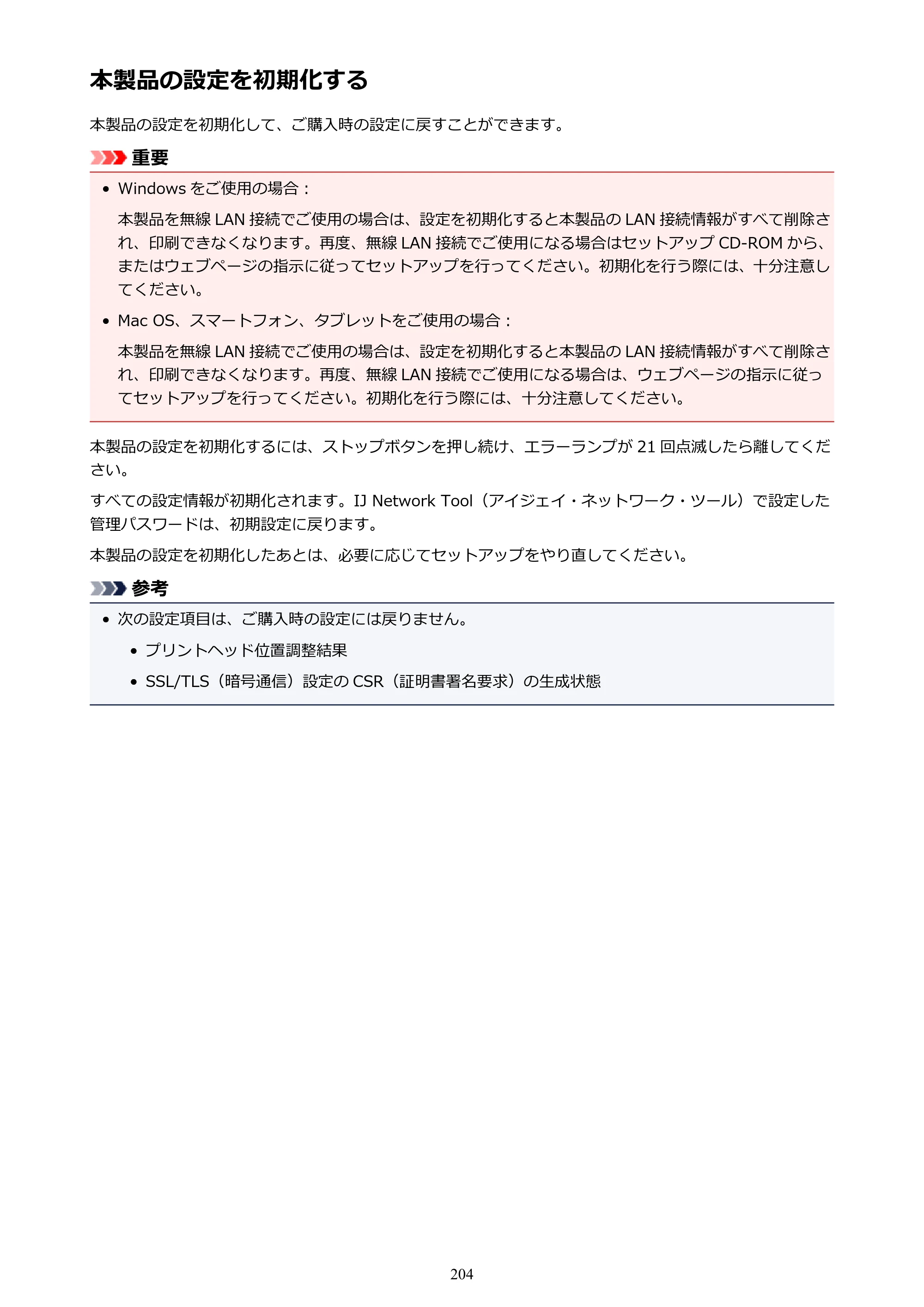 キヤノン PIXUS MG3630 MG3630 （PDF） オンラインマニュアル - 取扱説明書 - （Mac） 2026年5月21日更新（PDF：9.2MB） — 本製品の設定を初期化する — 原本ページ — 204ページ