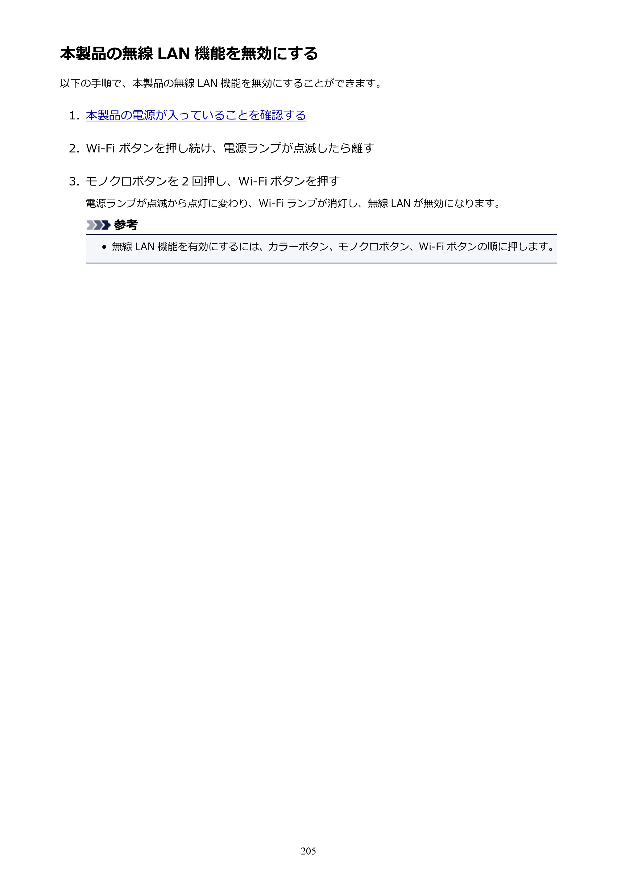 キヤノン PIXUS MG3630 MG3630 （PDF） オンラインマニュアル - 取扱説明書 - （Mac） 2026年5月21日更新（PDF：9.2MB） — 本製品の無線 LAN 機能を無効にする — 原本ページ — 205ページ